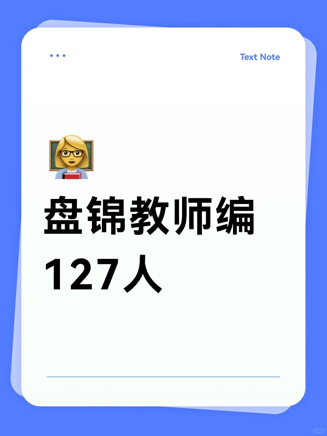 盘锦教师编127人