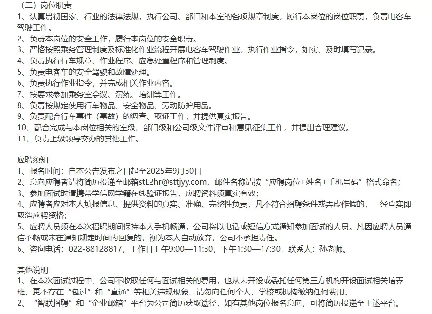 天津轨道交通运营招聘