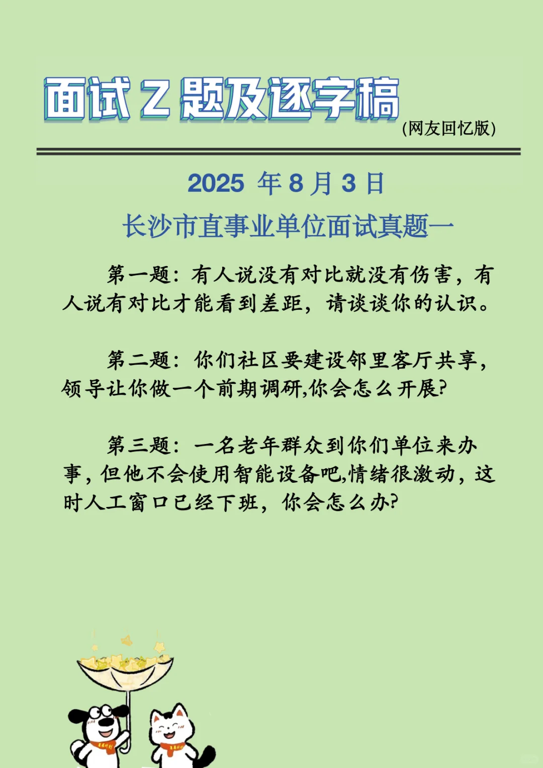 2025 年8月3日长沙市直事业单位面试题一