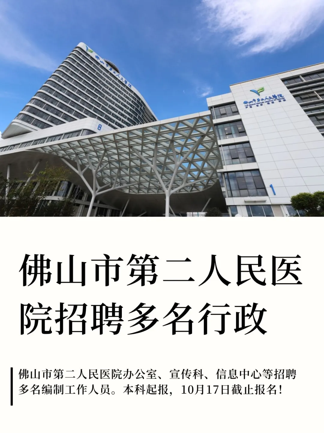 佛山市第二人民医院招聘多名工作人员
