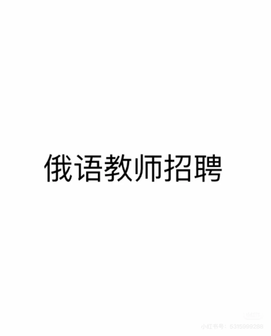 俄语老师招聘
