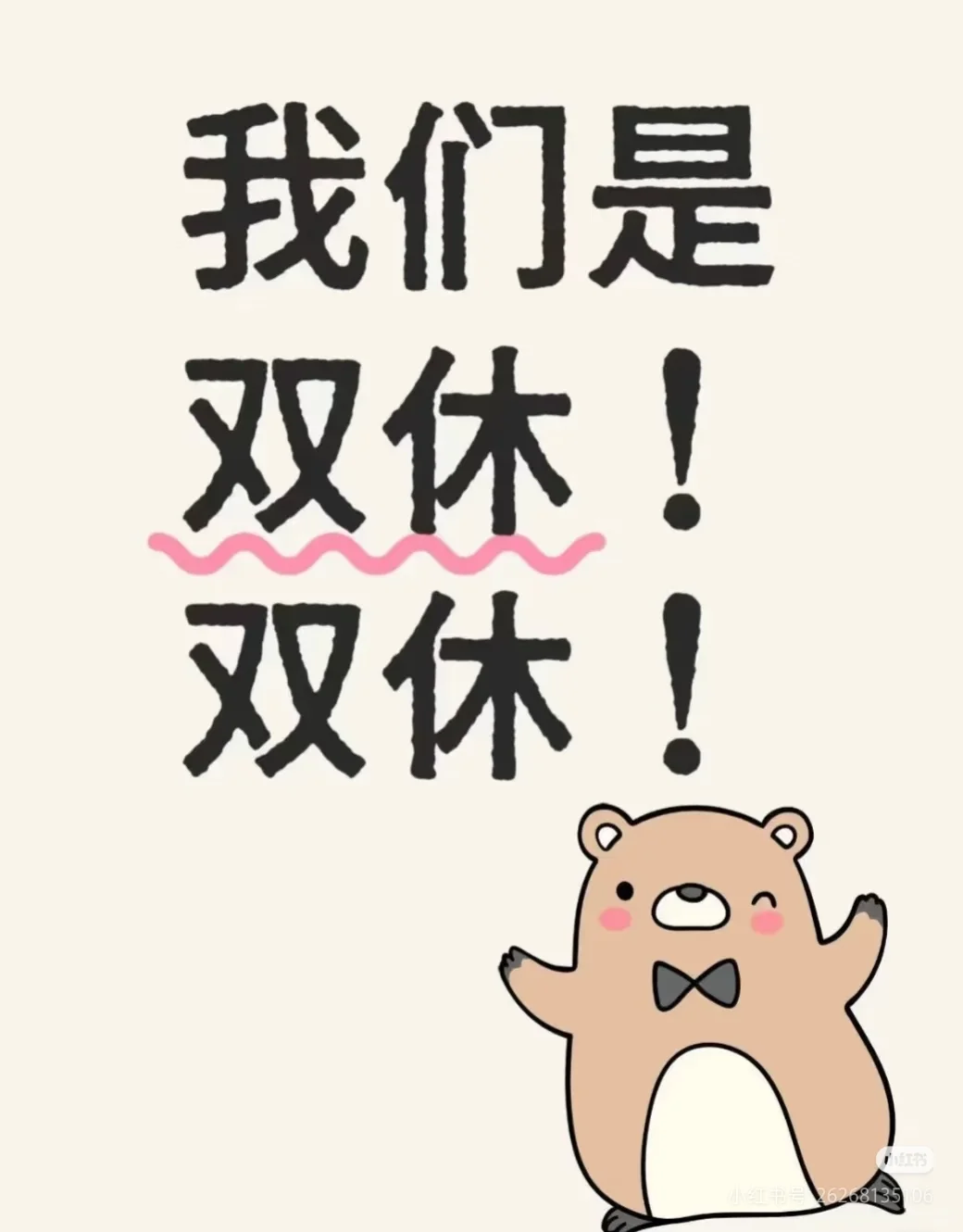 原来是双休啊！我好羡慕！