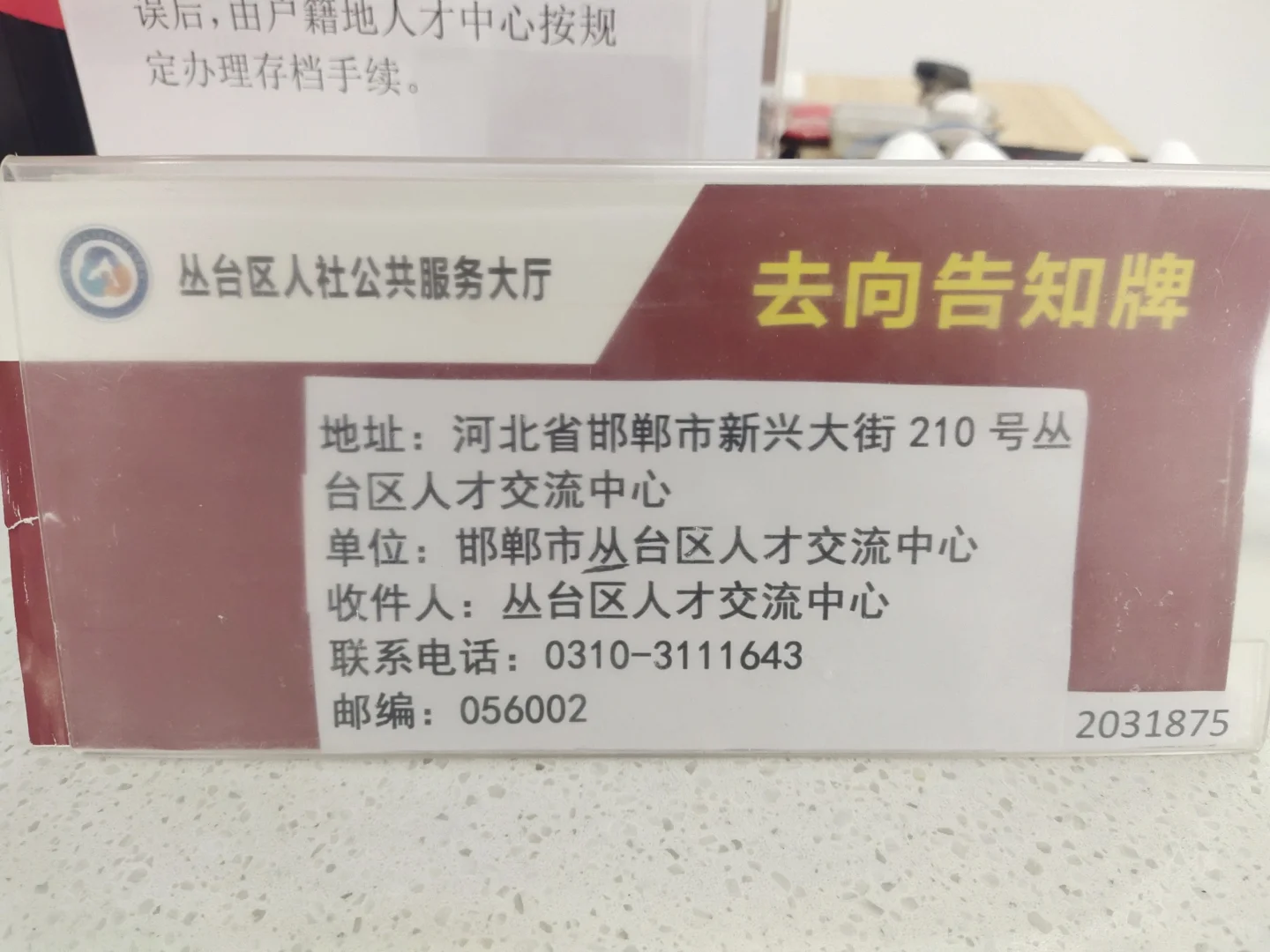 邯郸市丛台区人才交流中心调档