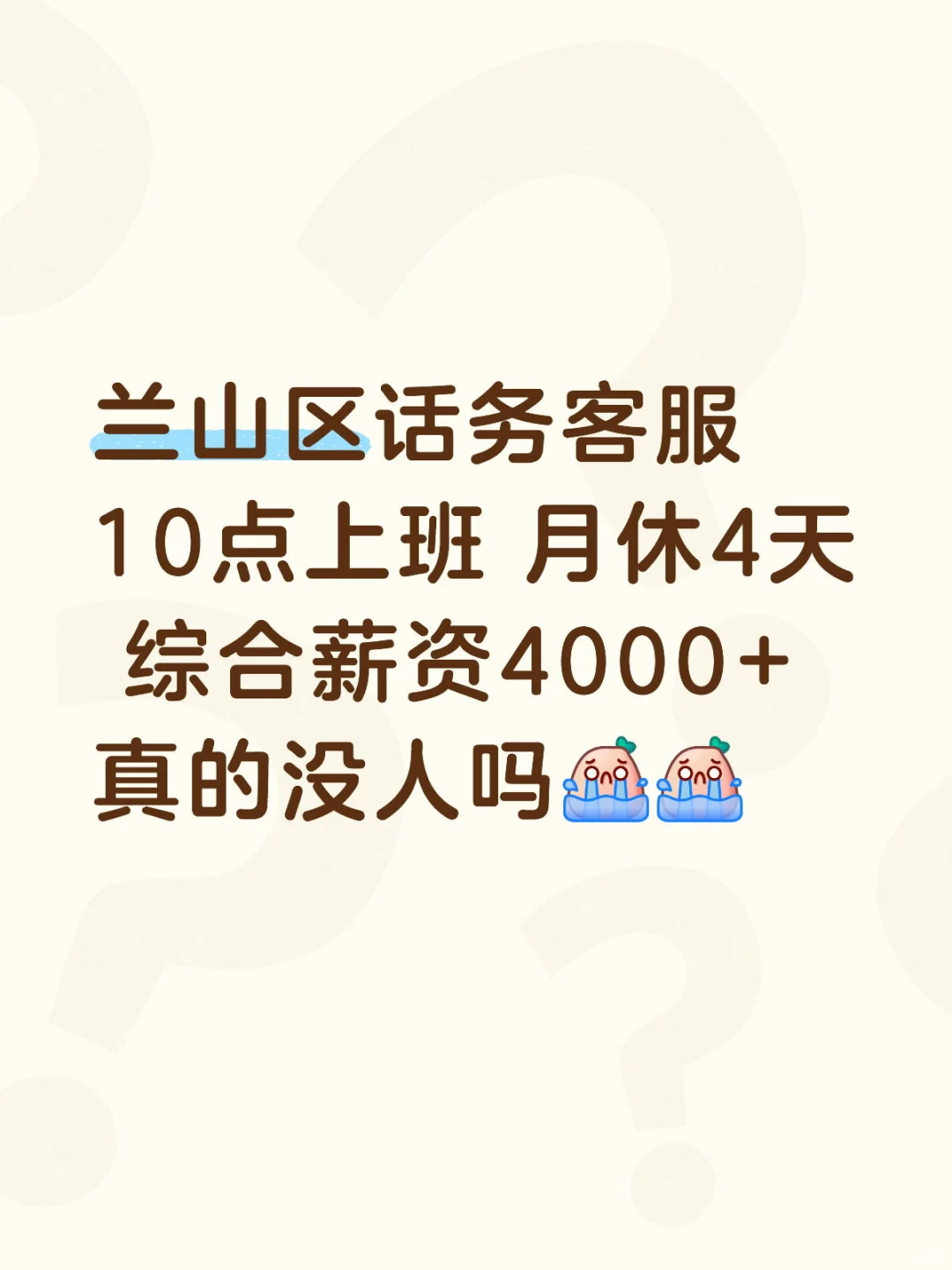 你们到底在找什么工作？？？