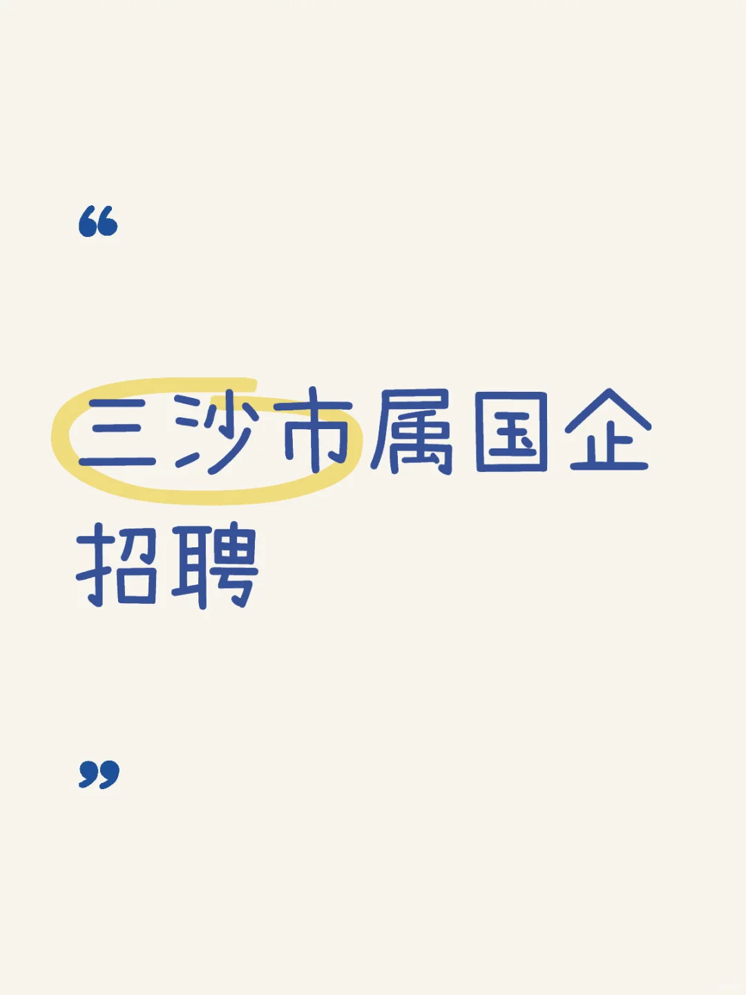 三沙市属国企招聘