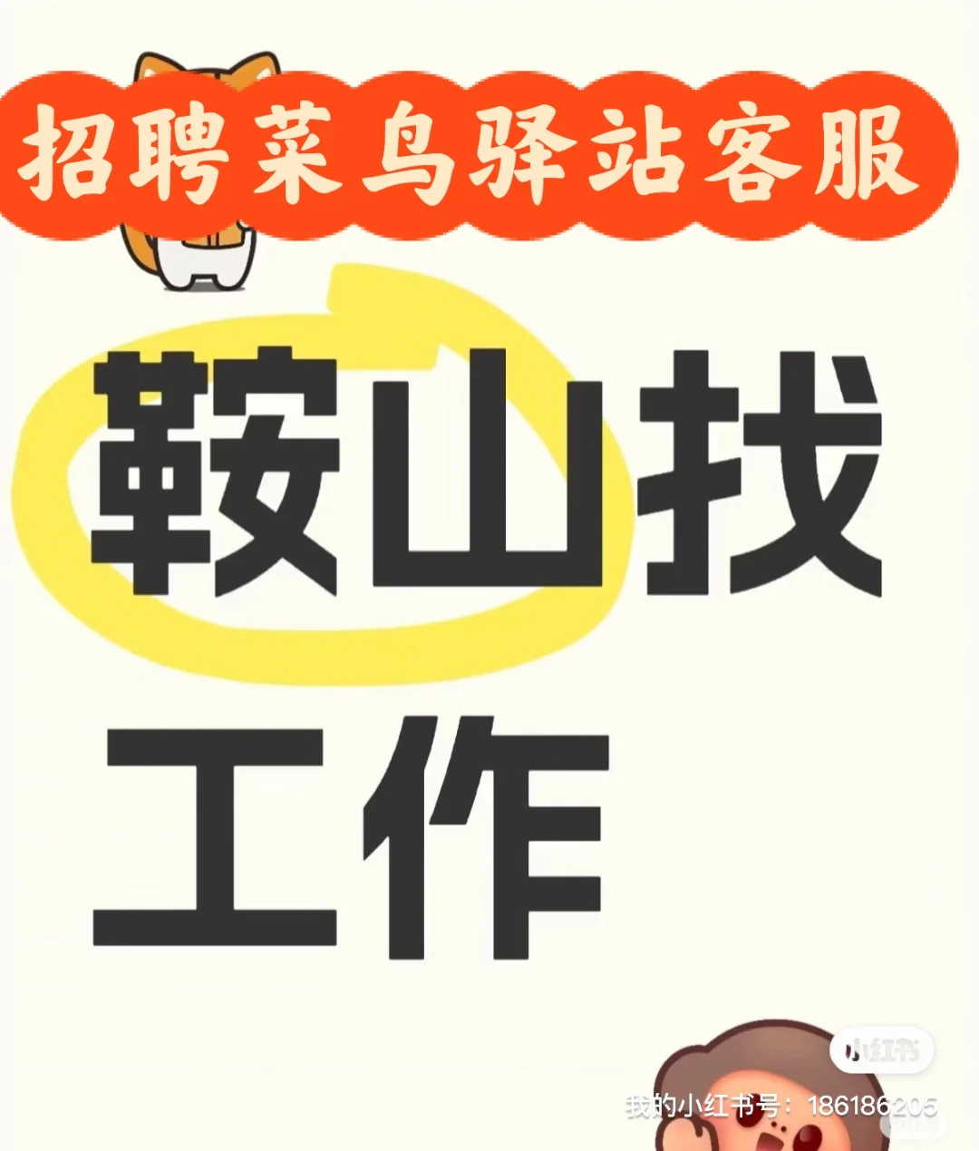 鞍山常年招菜鸟驿站客服