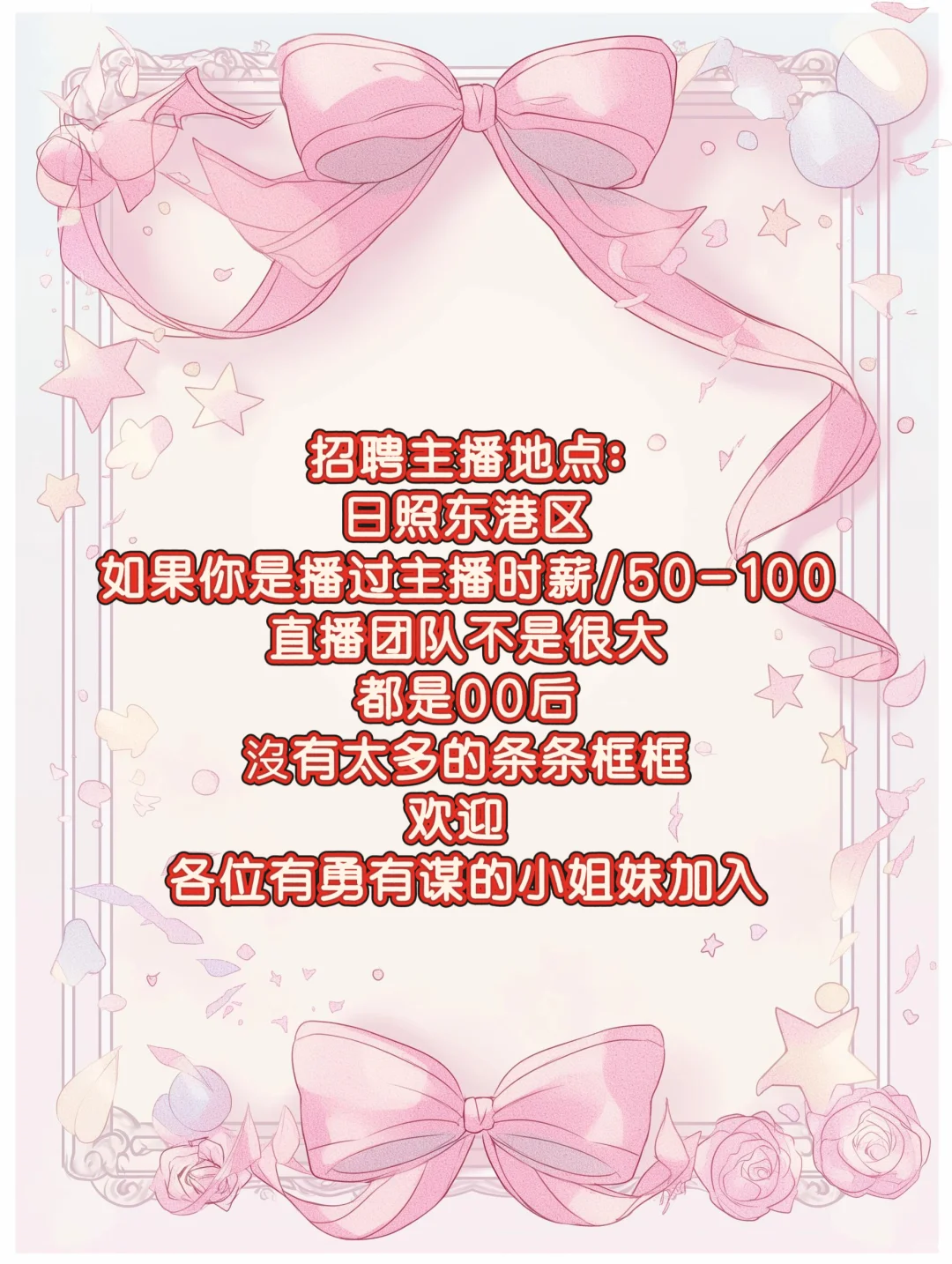 招聘主播 日照