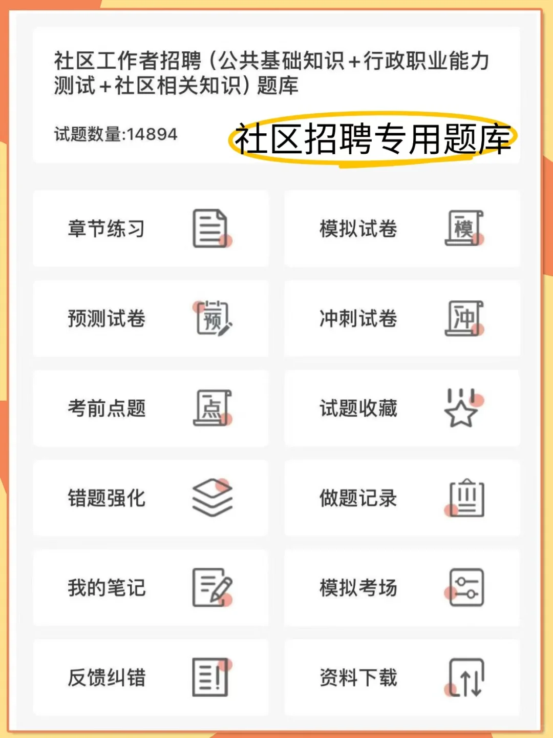 简单直接！科尔沁区社区工作者备考资料！！