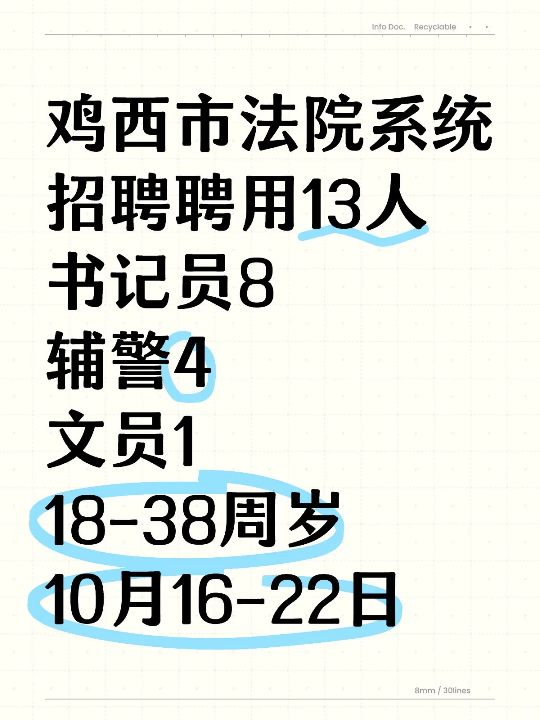 鸡西市法院系统招聘聘用13人