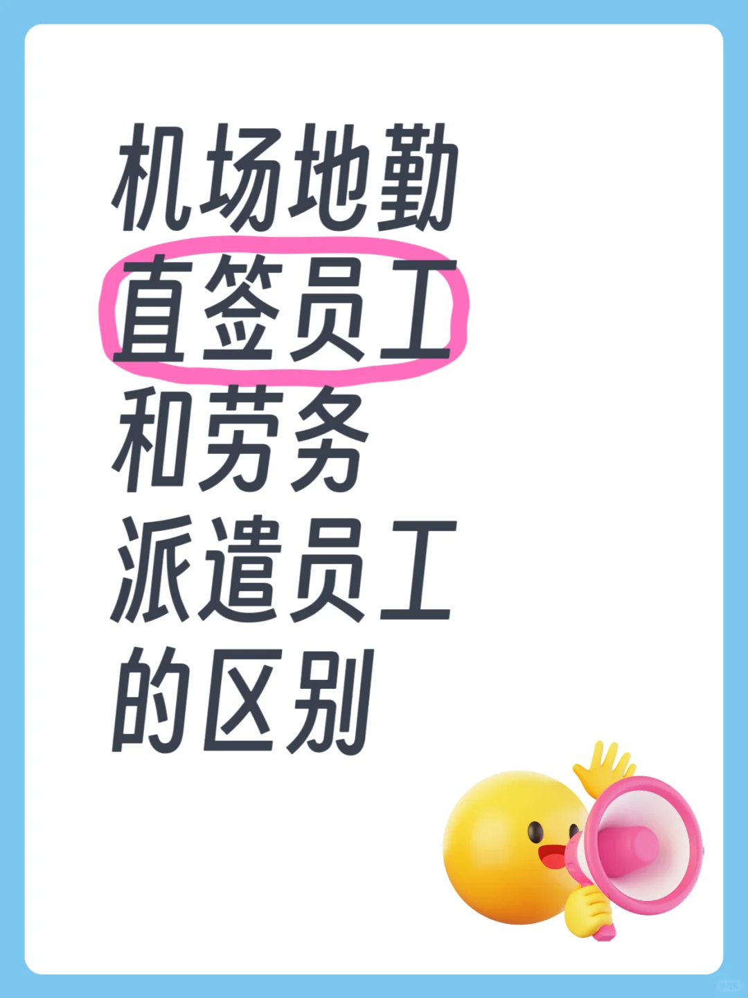 💥机场工作水很深！直签vs劳务派遣，搞懂少亏