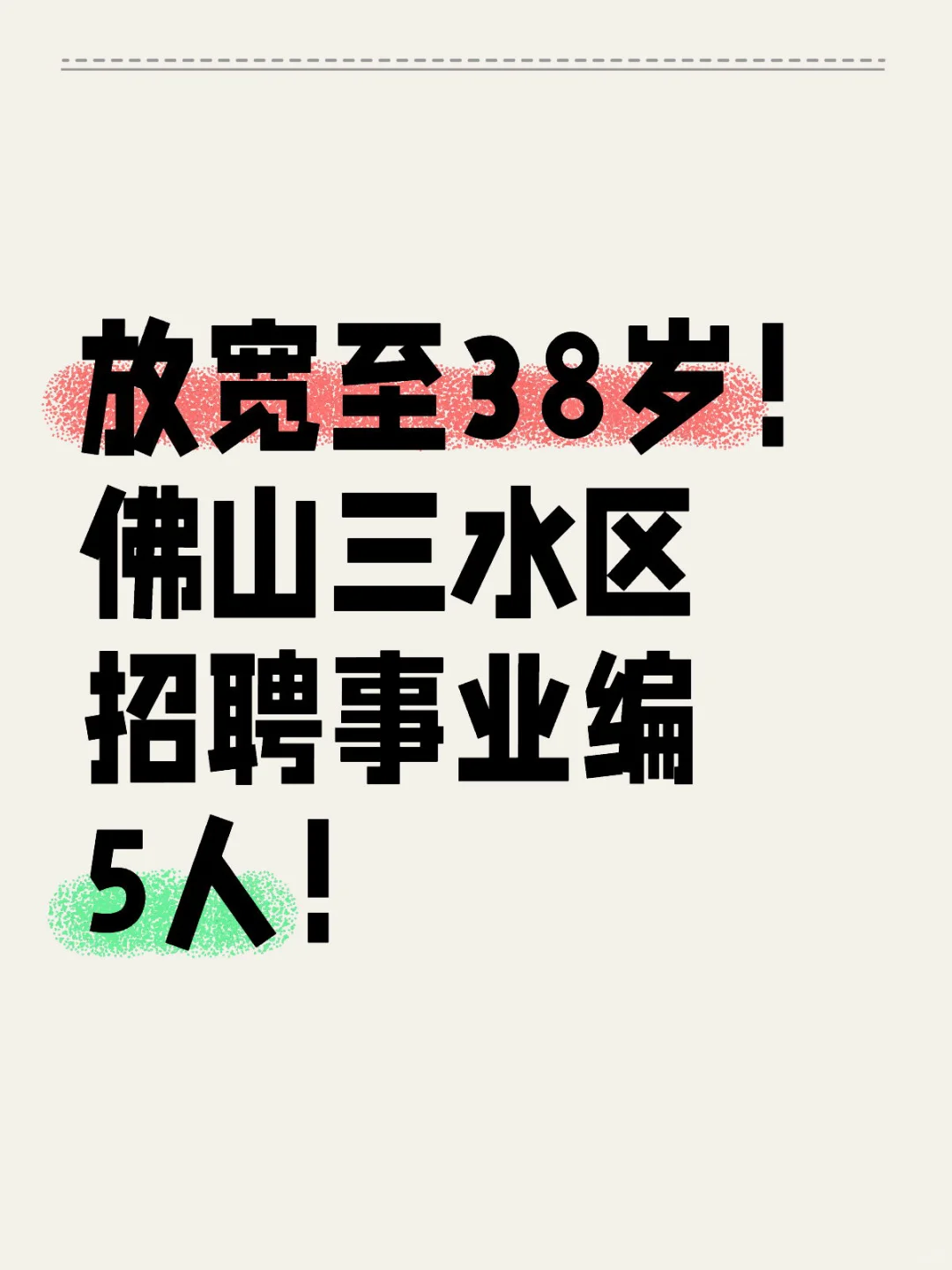 出公告啦！佛山三水区招聘事业编5人！