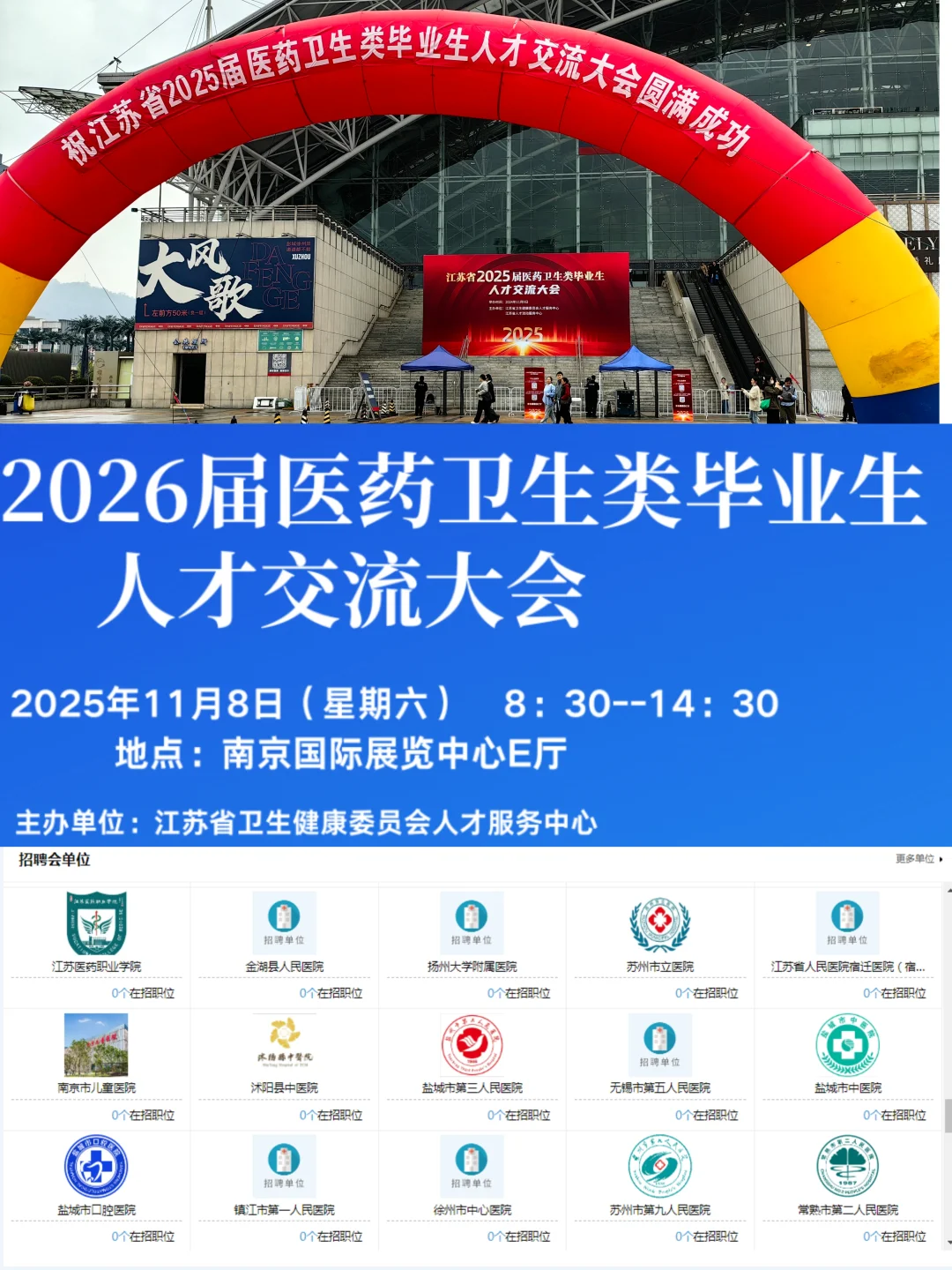 医疗届的“苏超”来了：150+医院千人招聘会