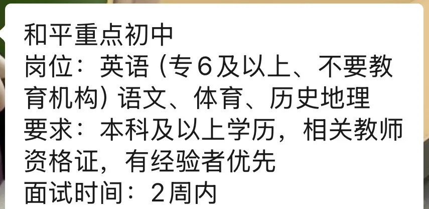 和平某重点初中区聘教师，符合的来！