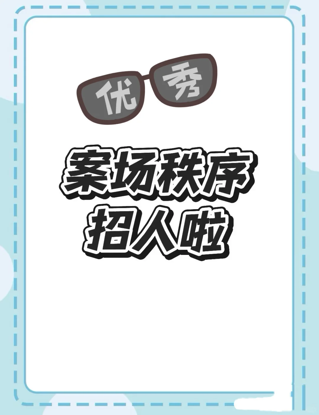 哈尔滨案场秩序招聘
