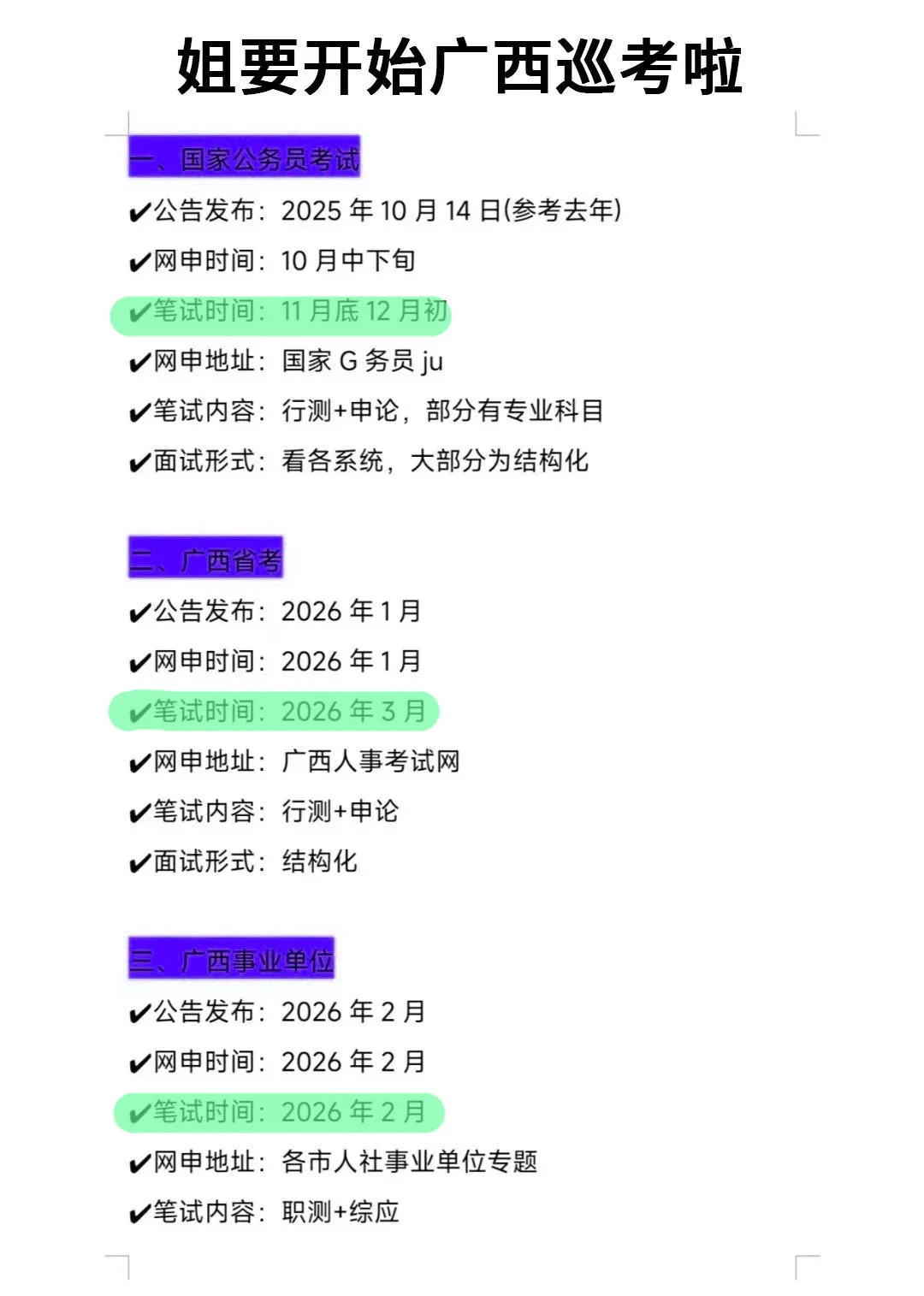 姐要开始广西巡考啦！