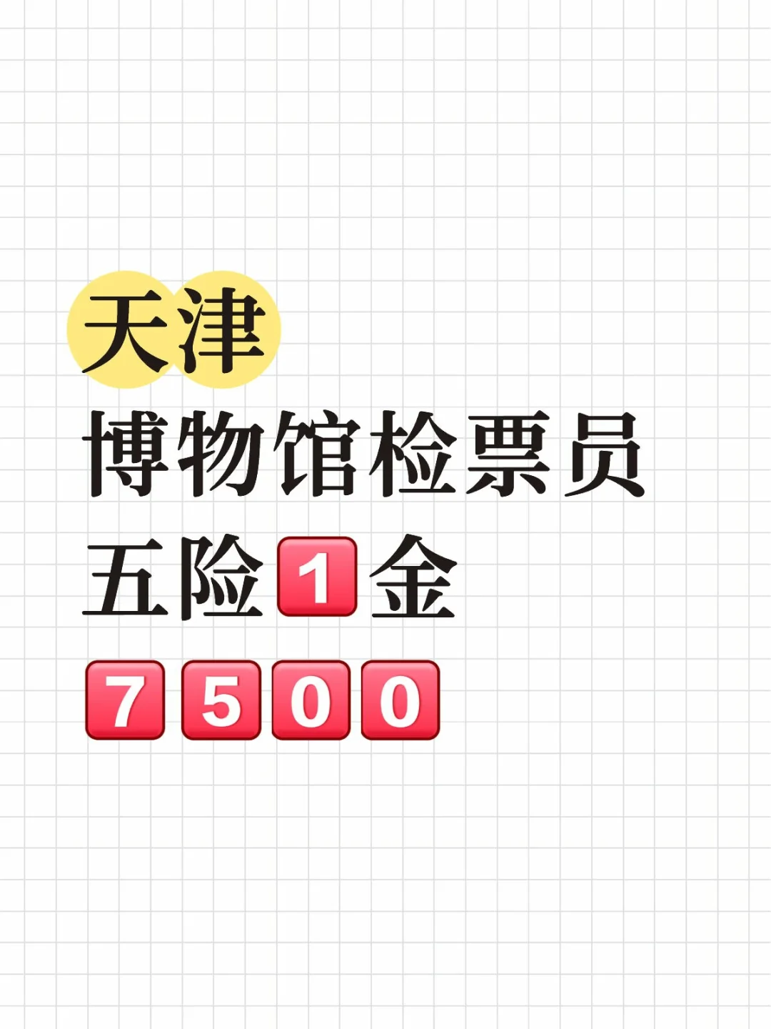 天津博物馆检票员！急需