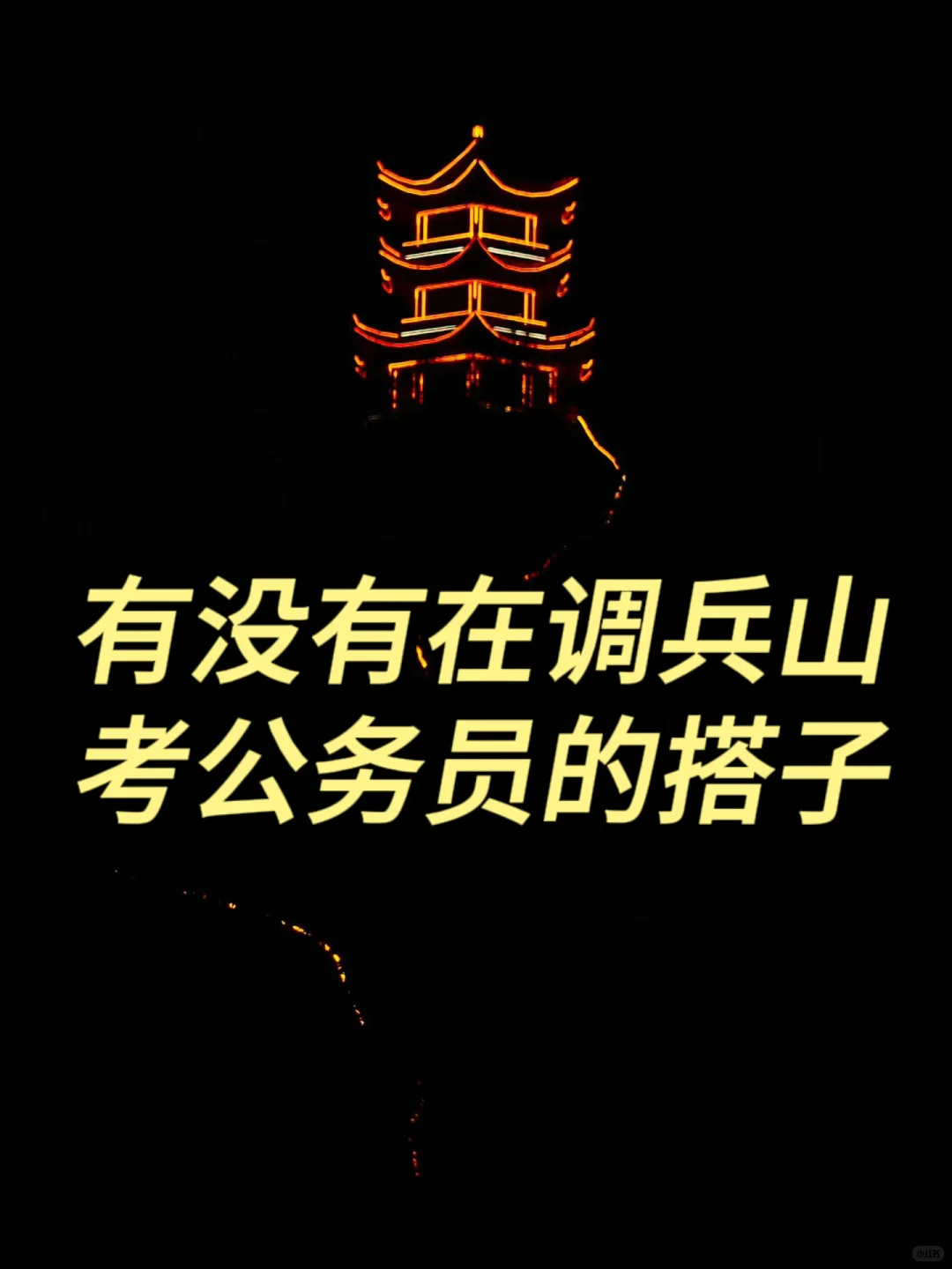 调兵山考公务员搭子