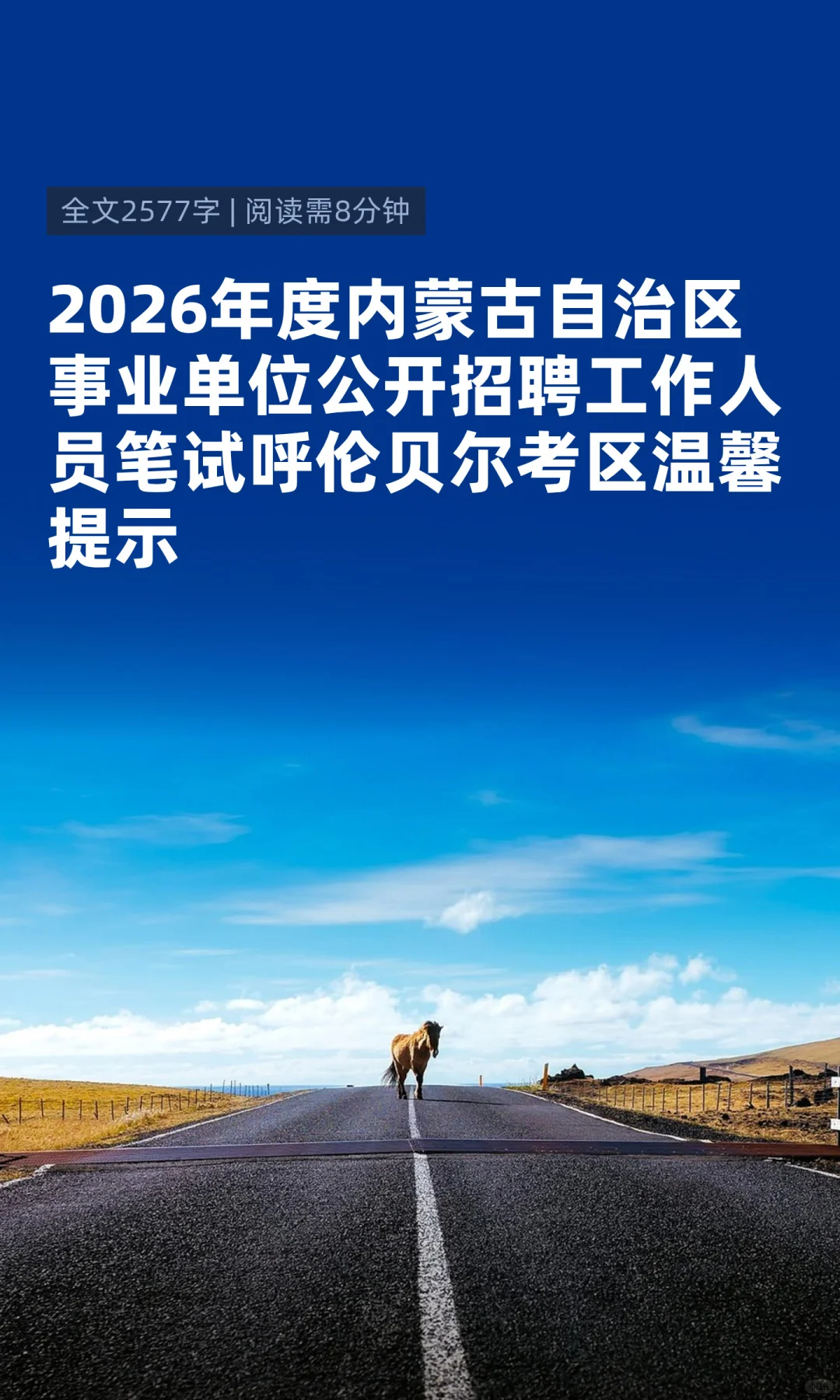2026内蒙古事业单位招聘呼伦贝尔考区考点