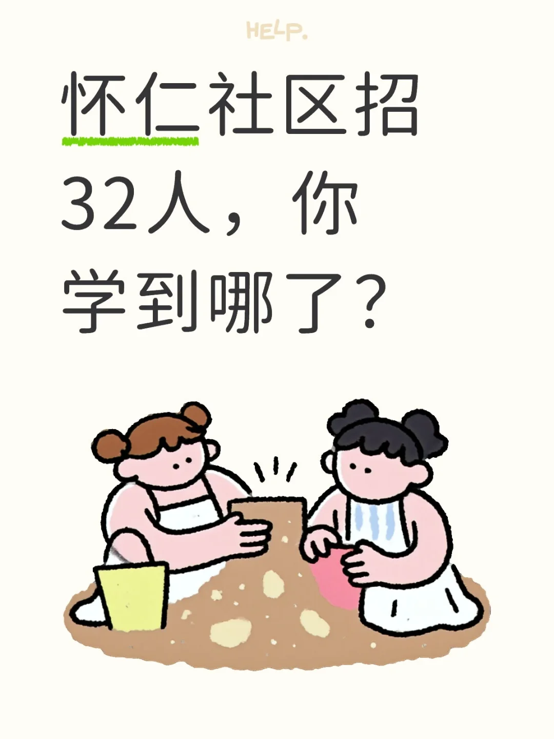 怀仁社区招32人，你学到哪了？
