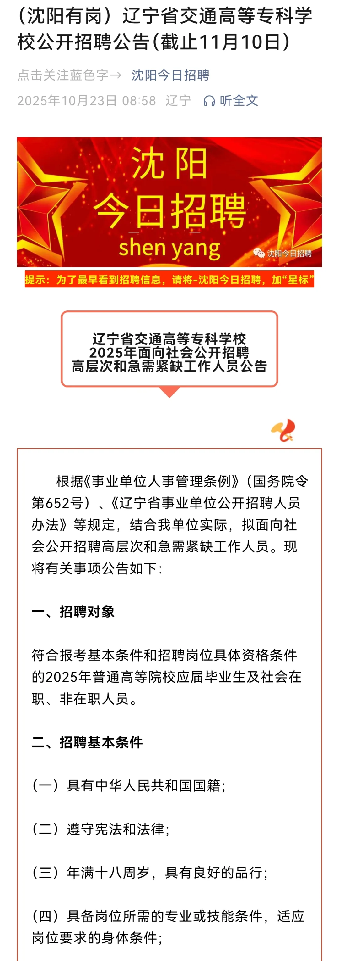 （沈阳有岗）辽宁省交通高等专科学校公开招