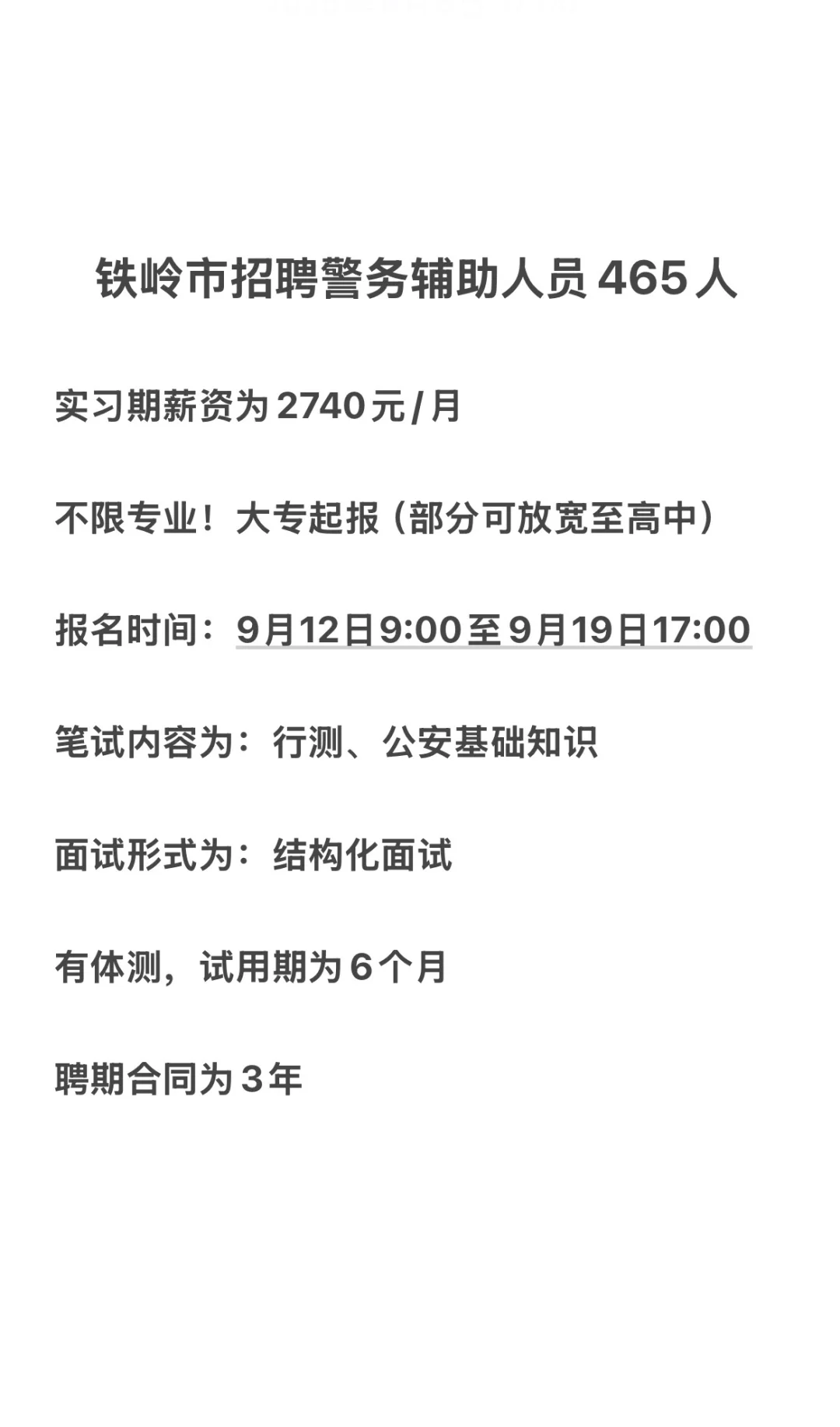 铁岭市招聘辅警啦！