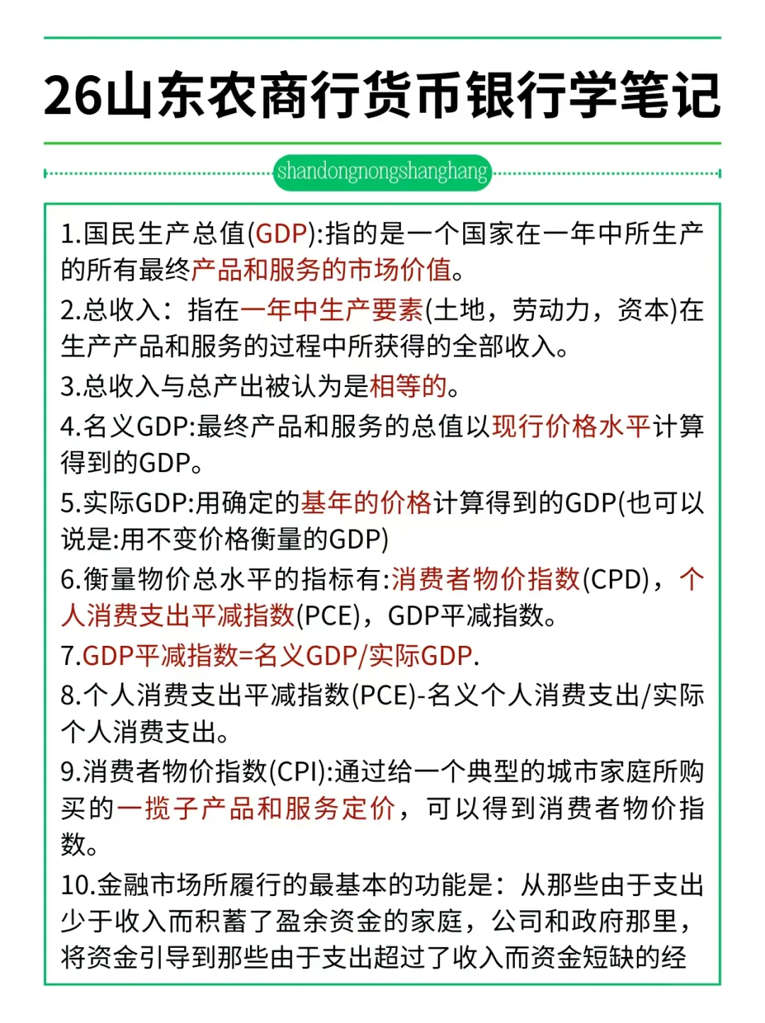 友情提醒：26山东农商行别裸考！背完保底85