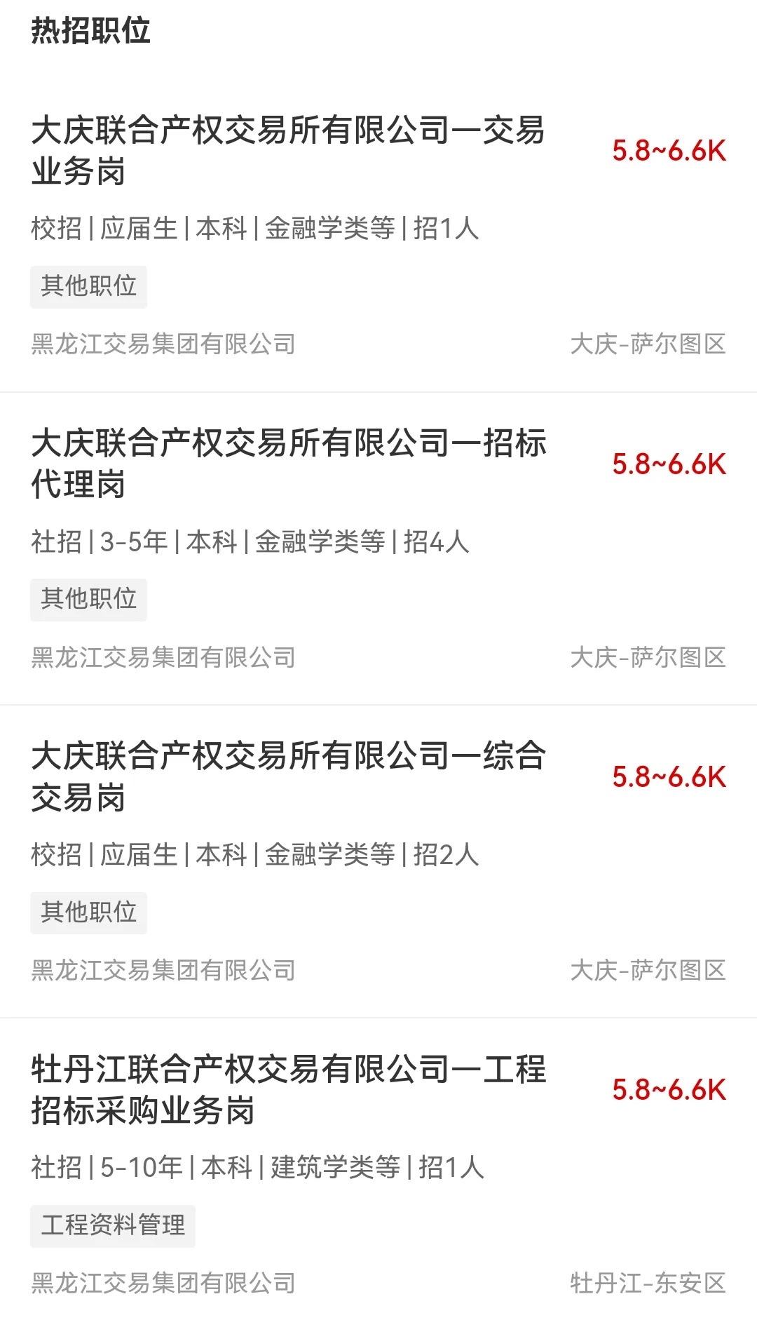 大庆招7人！国企！黑龙江省交易集团招24人
