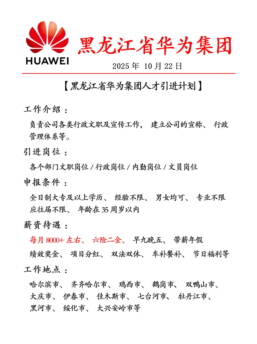 黑龙江华为集团✨急缺人❗速来❗