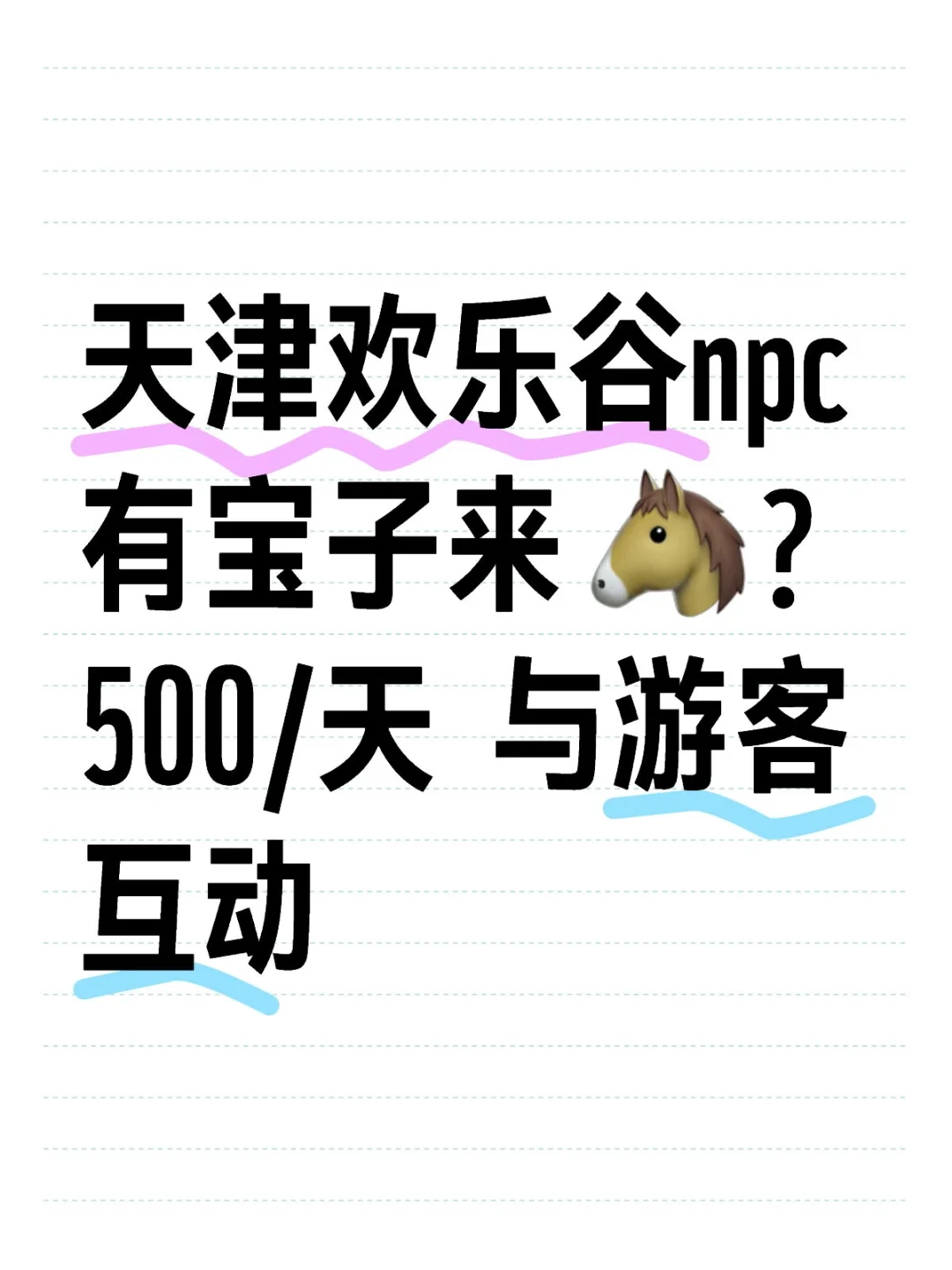 天津欢乐谷npc 带薪游园 美滋滋