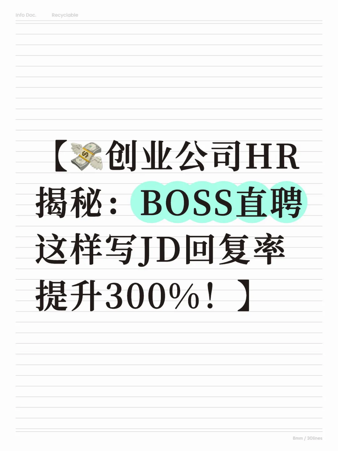 【💸创业公司HR揭秘:BOSS直聘这样写JD回复率