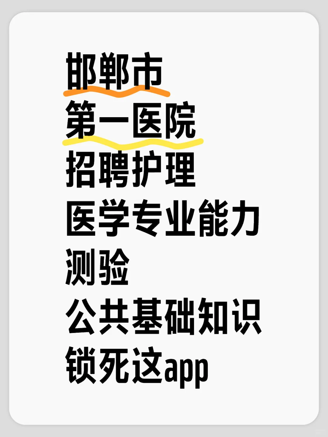 邯郸市第一医院招聘考试内容，锁死这app！