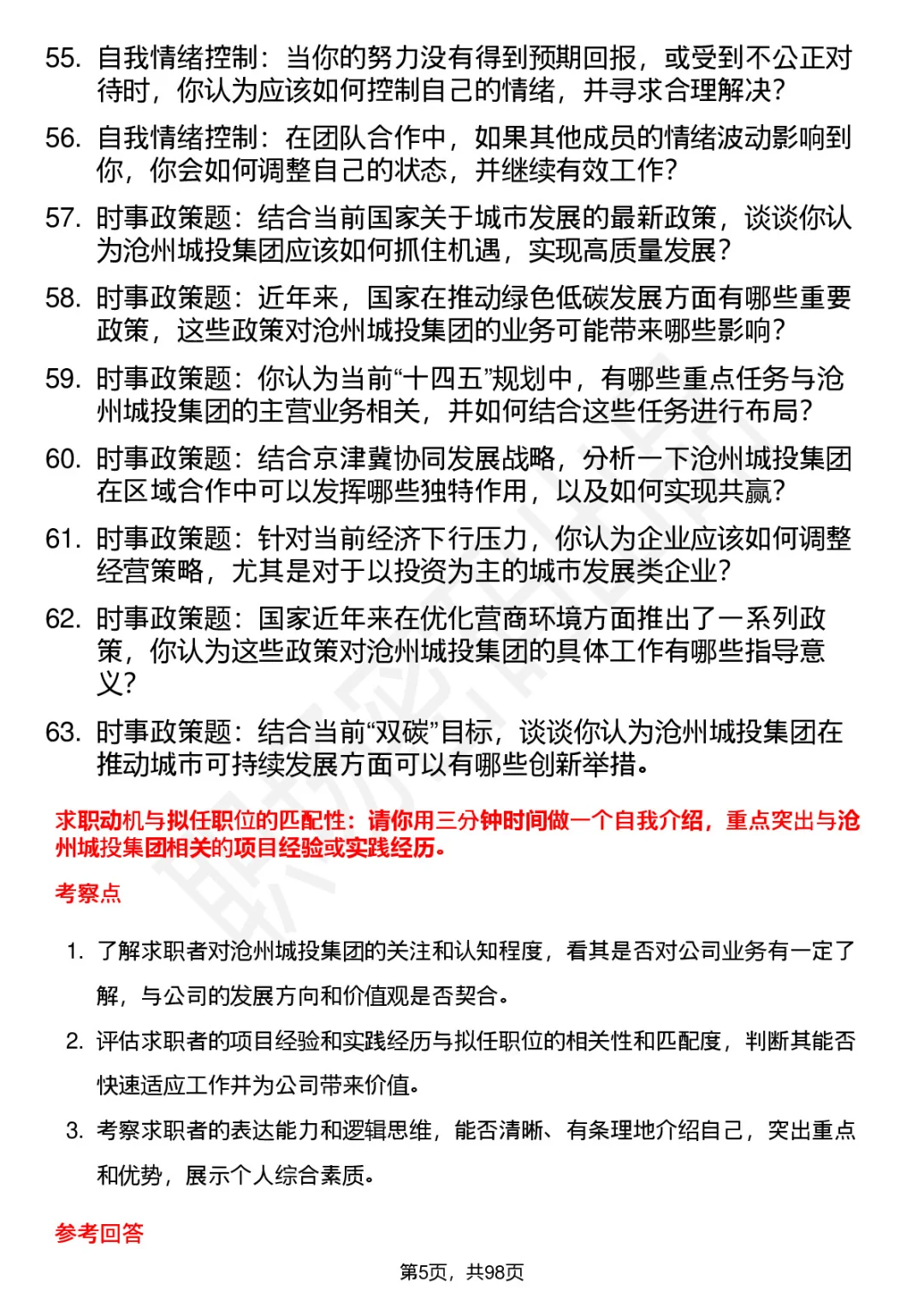 63道沧州城投集团高频通用面试题答案
