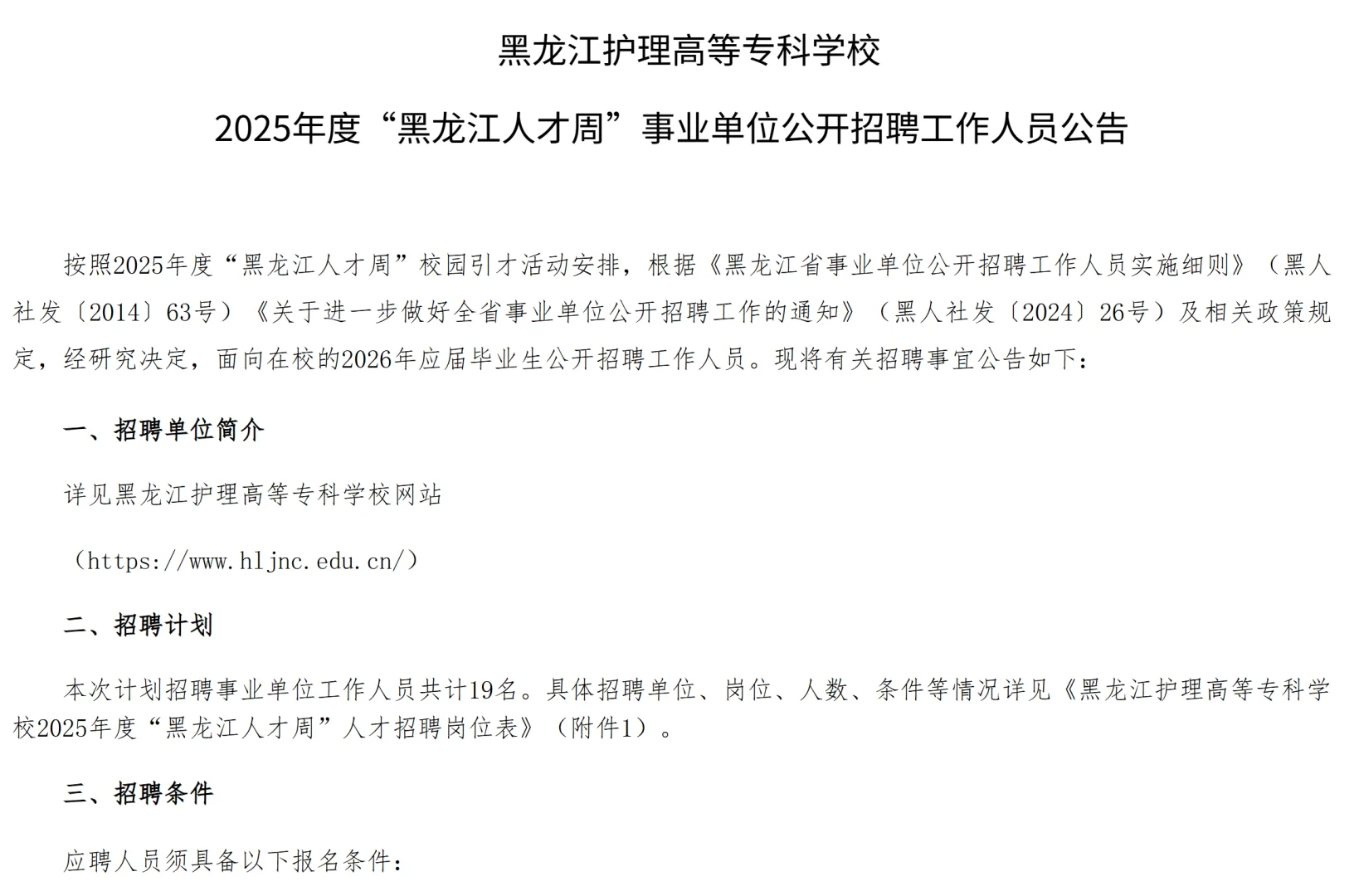 黑龙江三所高校发布最新招聘公告