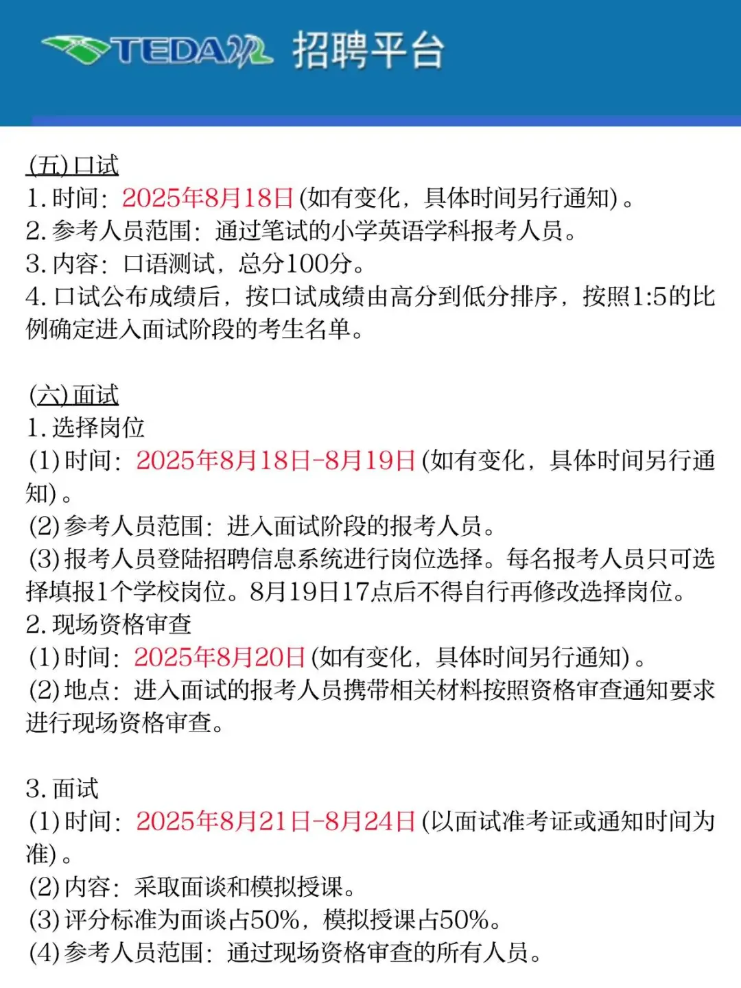 100人！滨海新区泰达公办中小学 公开招聘！