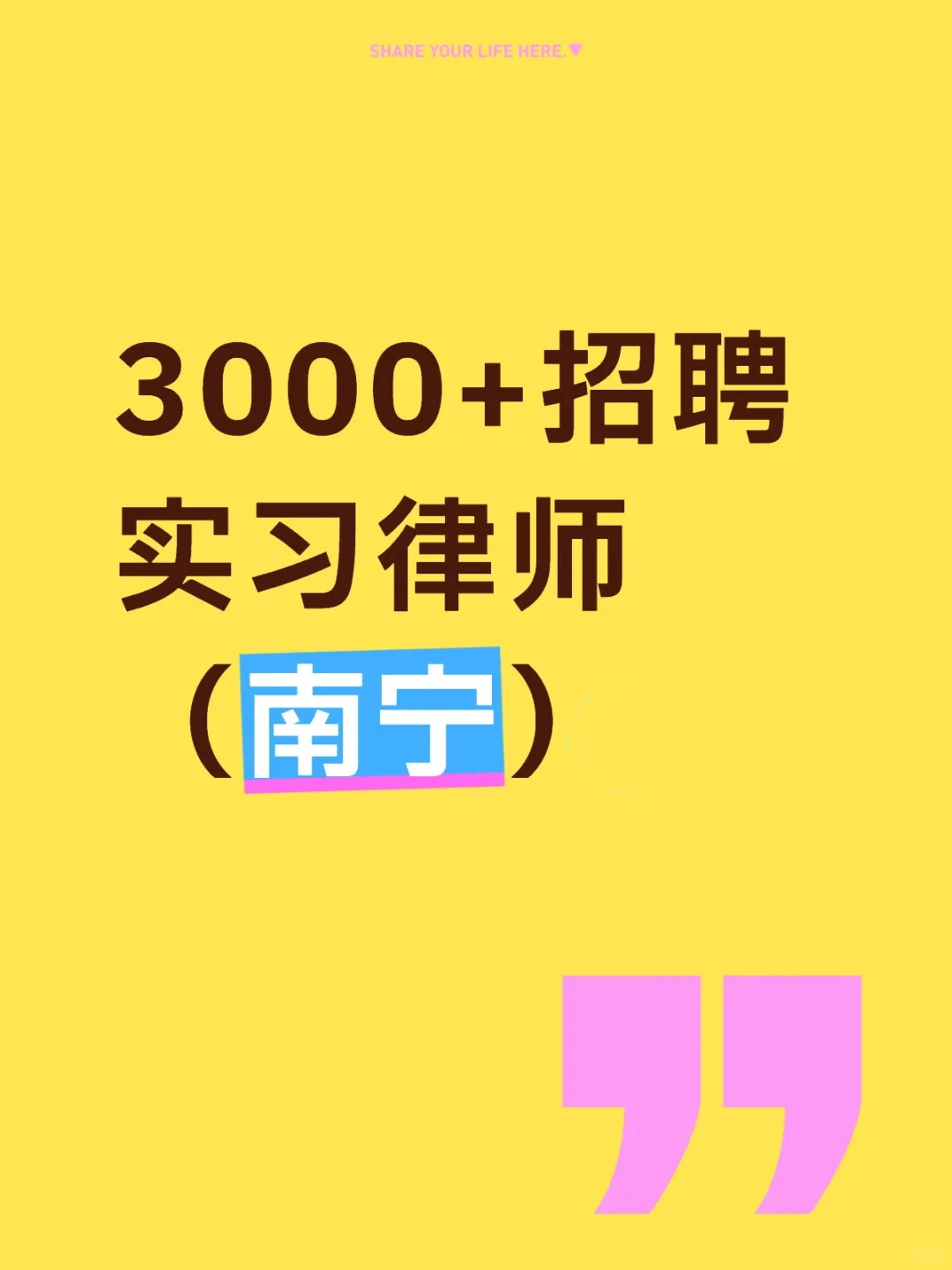 招聘实习律师（授薪，南宁）