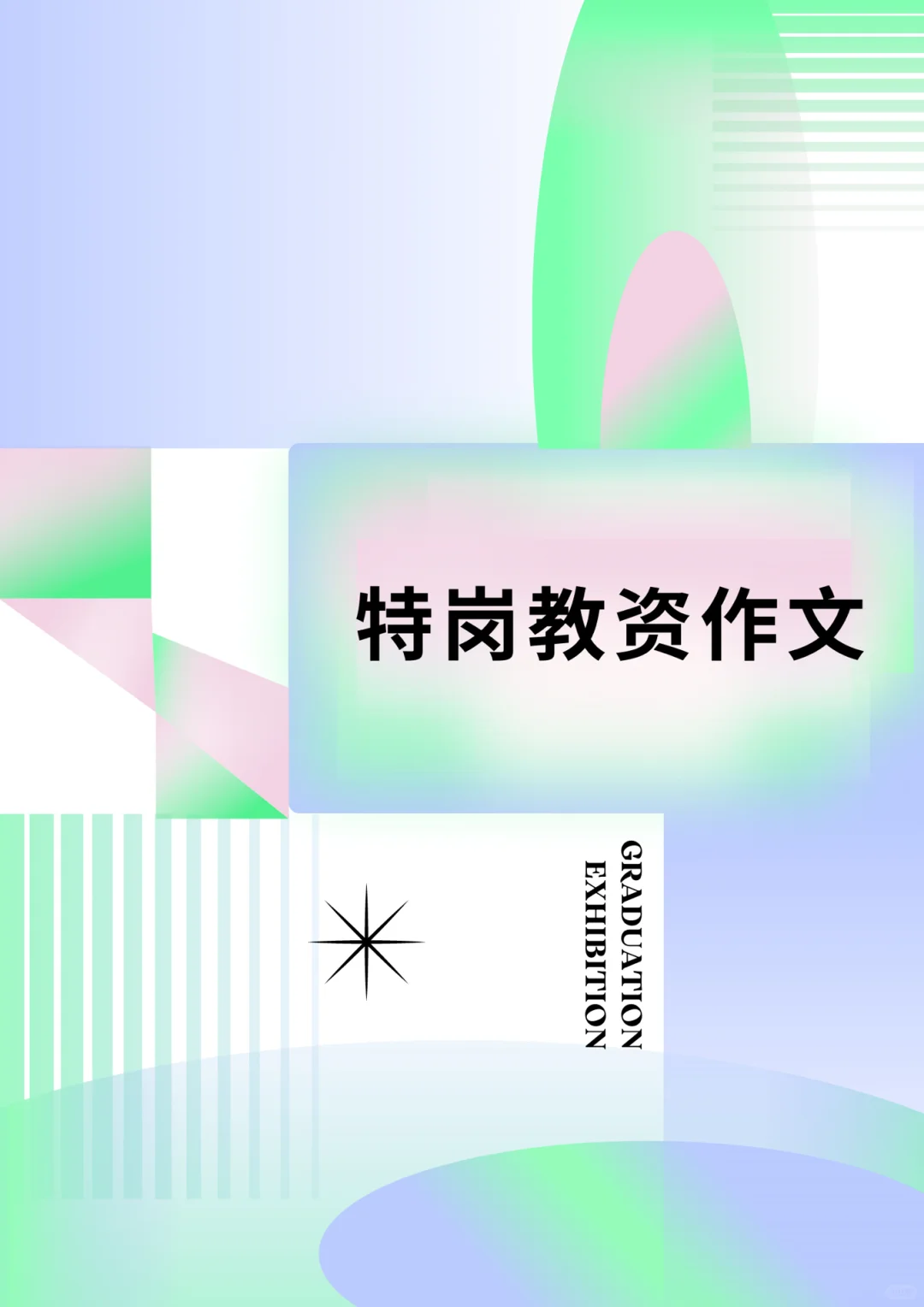 特岗干货｜作文模版赏析 高分源于积累🌸