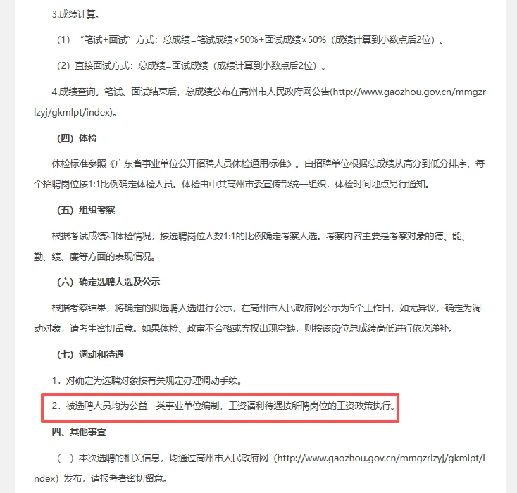 茂名高州网络舆情信息中心选聘工作人员2人