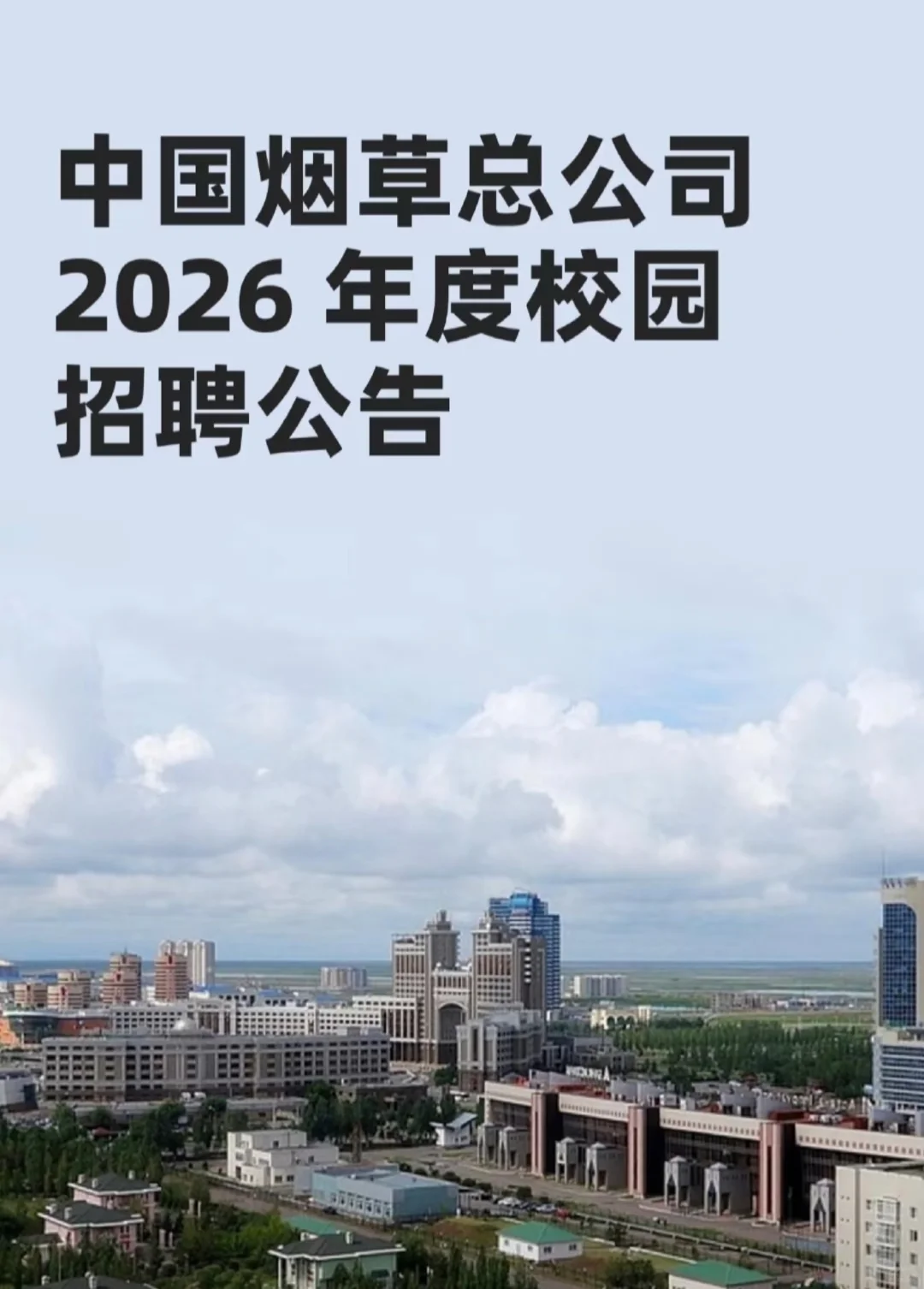 中国烟草公司2026年度校园招聘公告即将开始