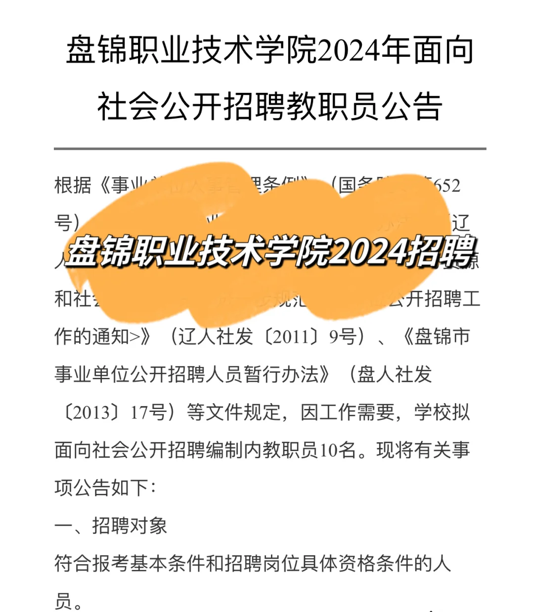 盘锦职业技术学院2024招聘公告