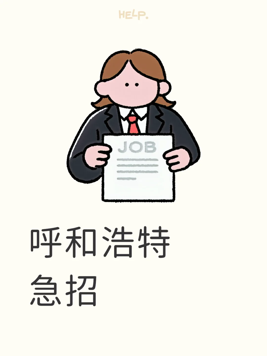 呼和浩特 全职