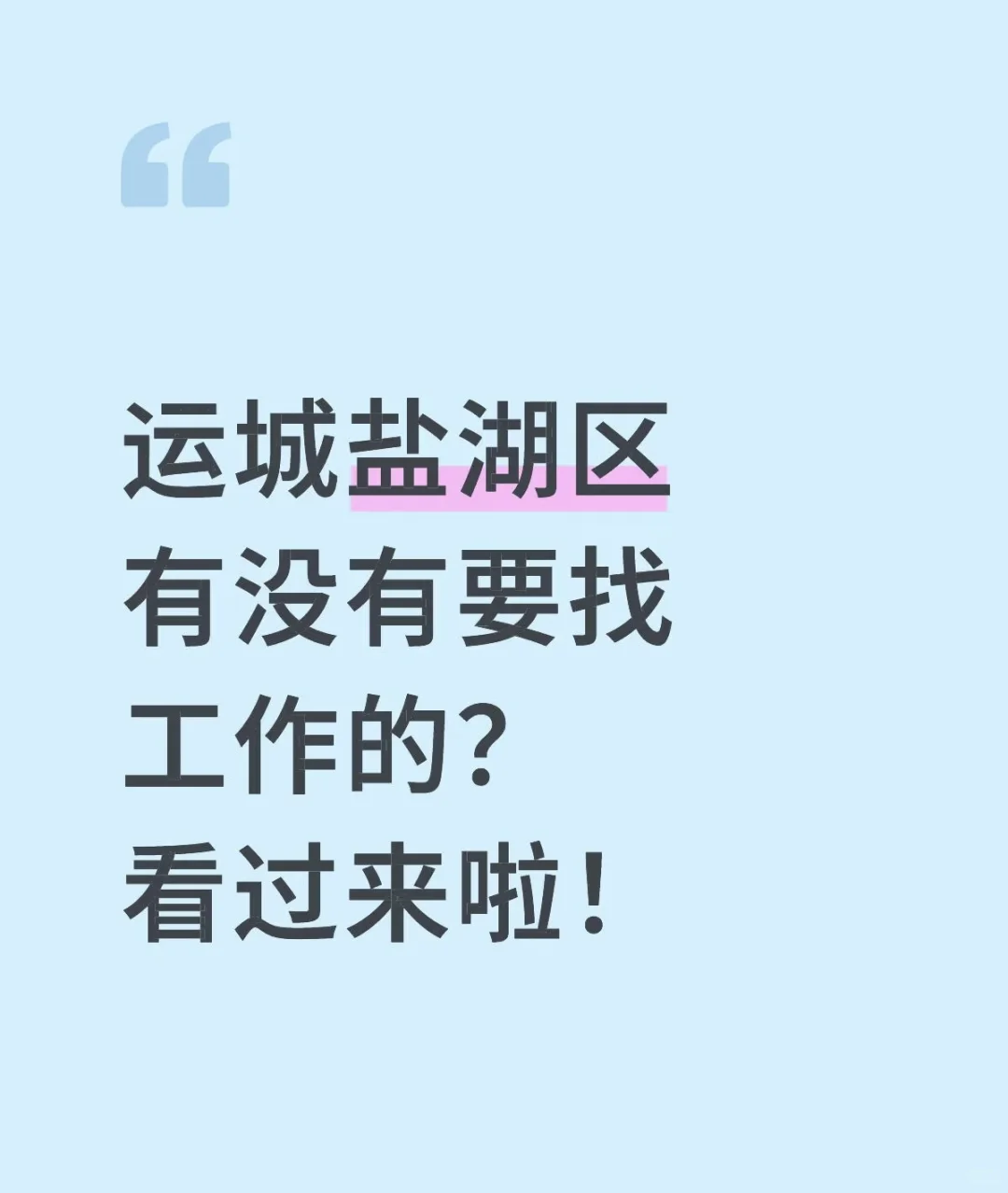 找工作的看过来哦👀