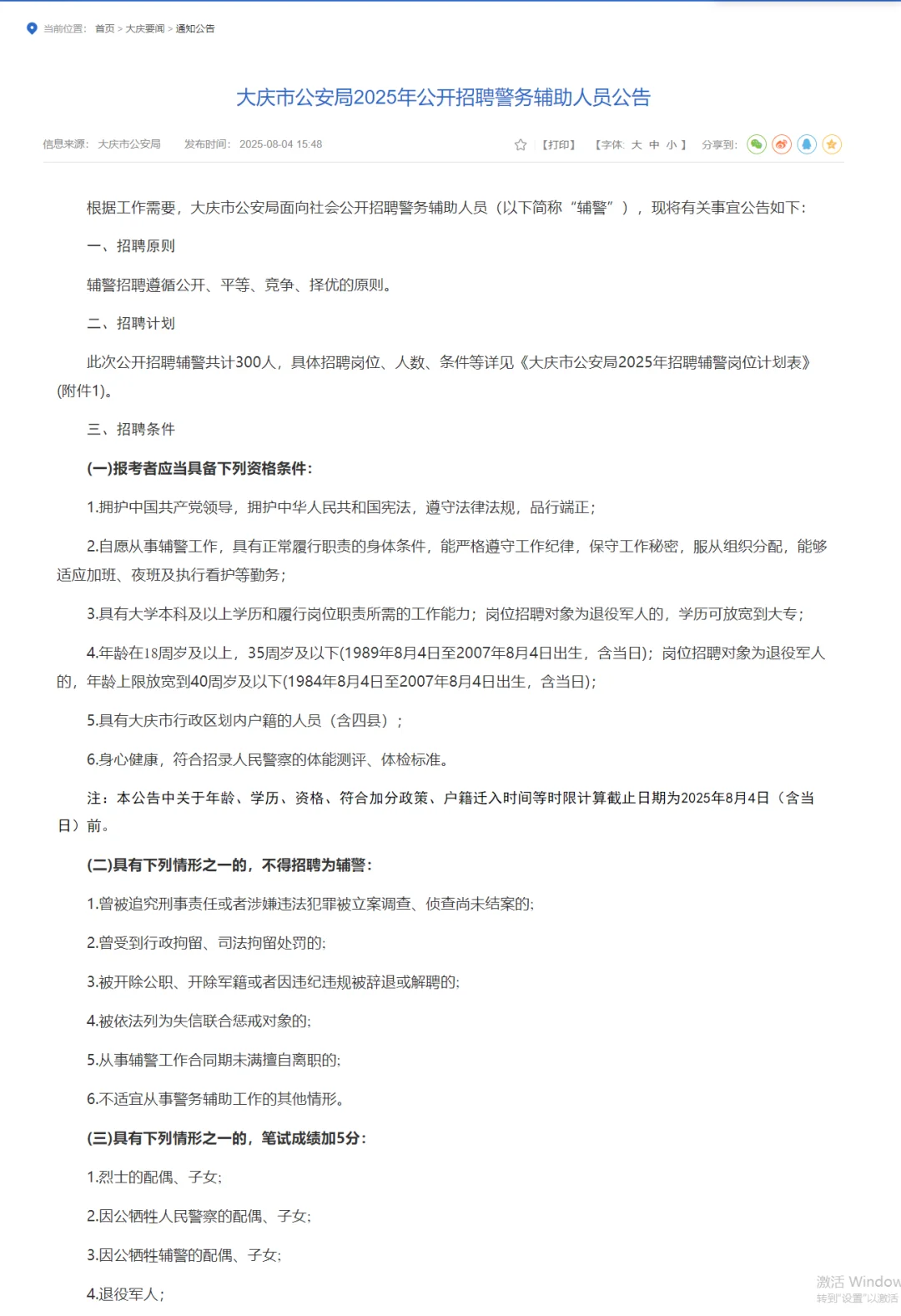 大庆辅警300人公告｜限大庆户籍