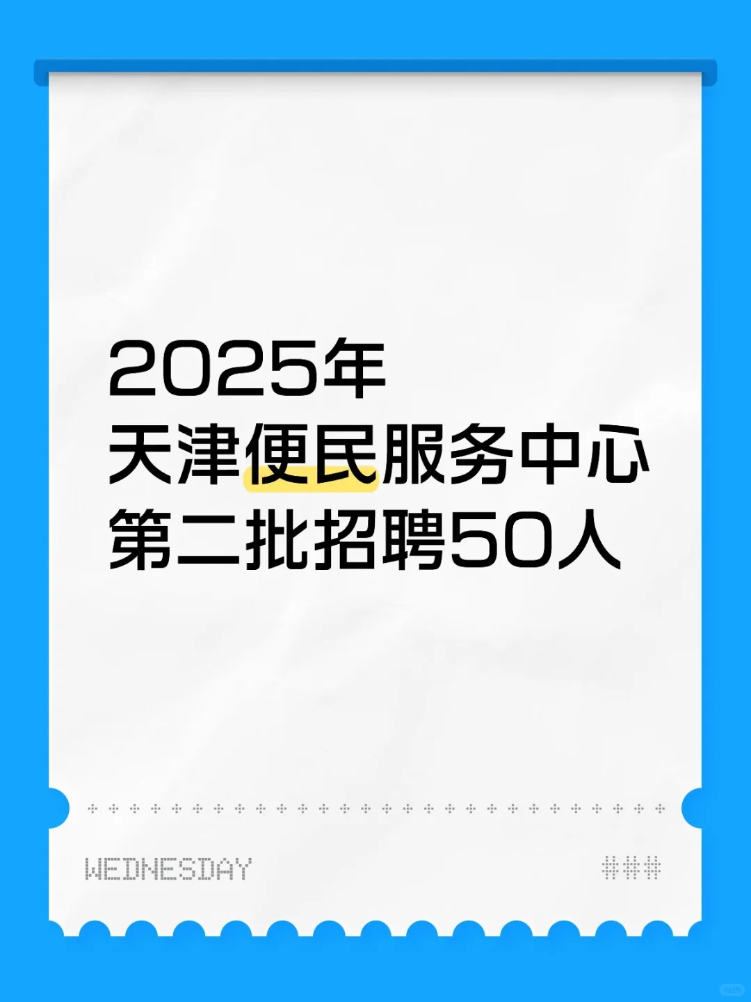 2025年天津便民专线服务中心第二批招聘50人