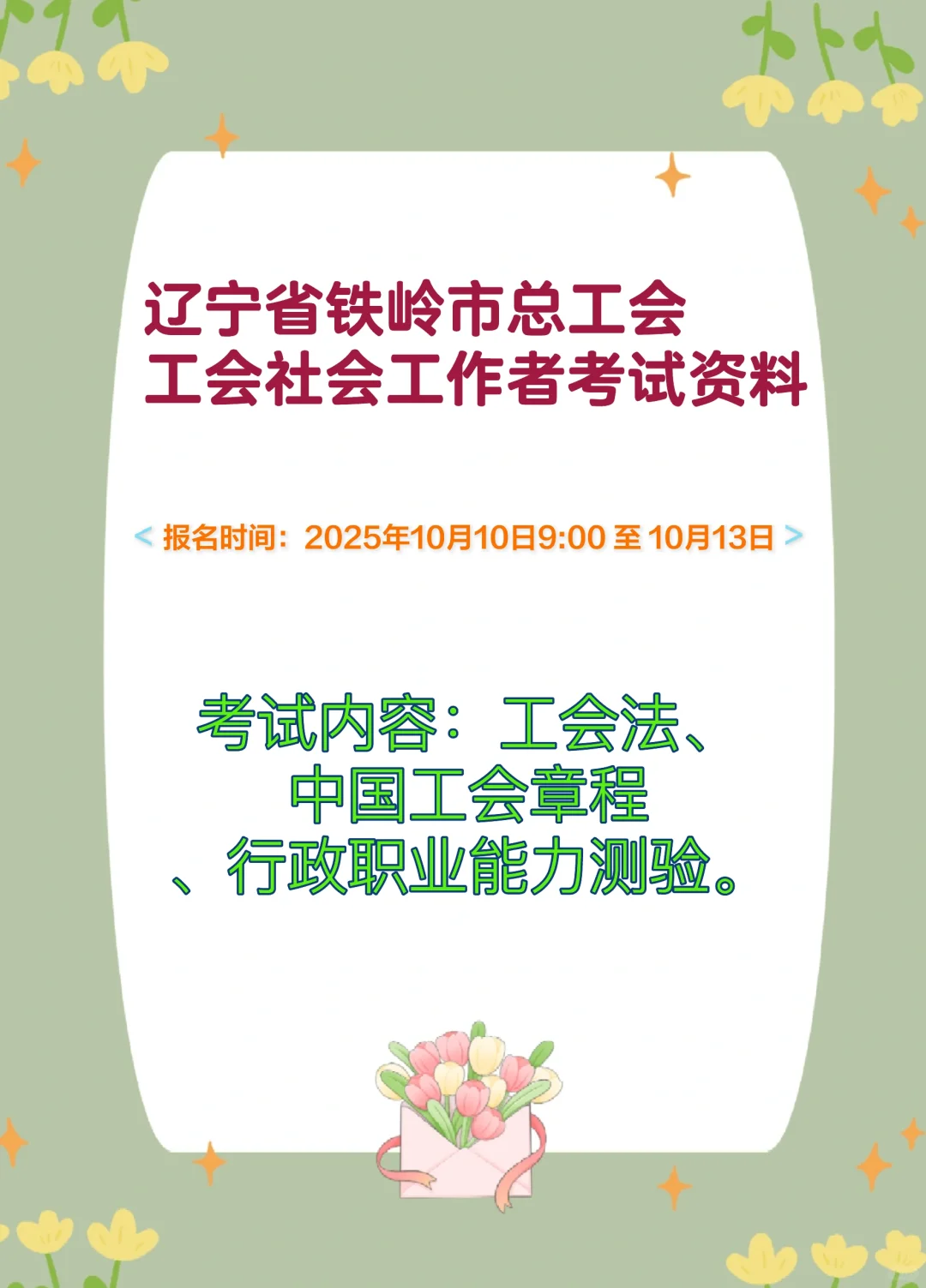 铁岭市总工会编外人员备考复习资料题库