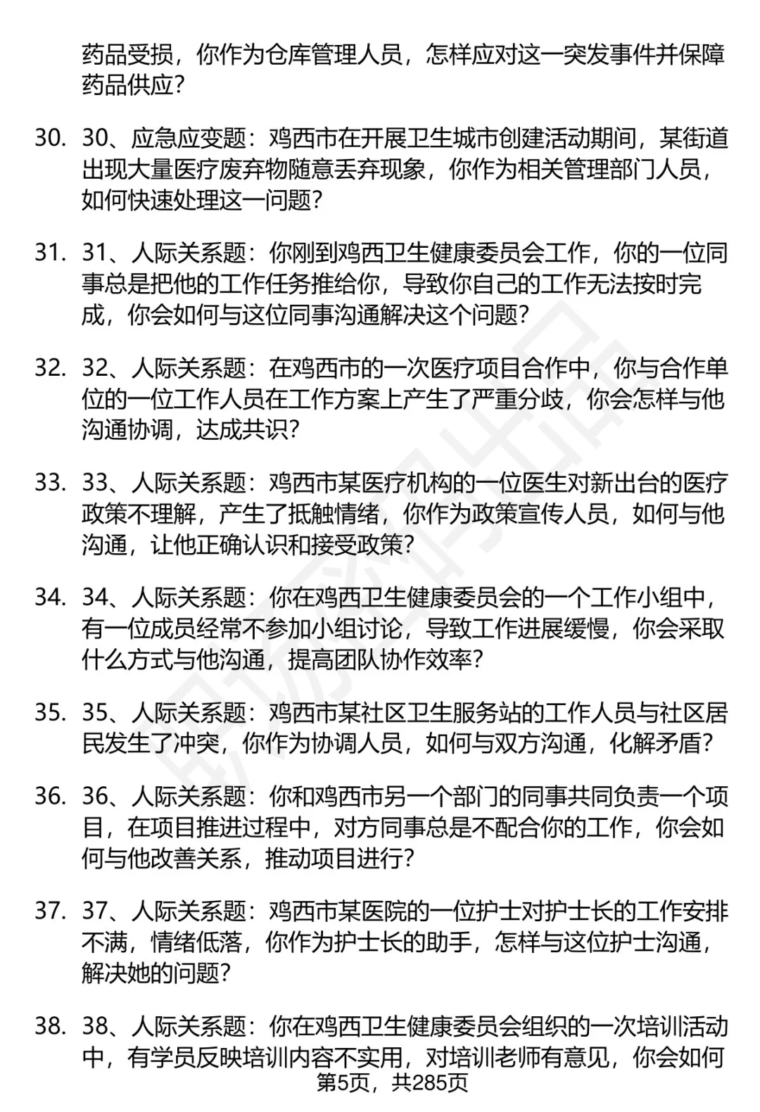 80道鸡西卫健委招聘结构化面试题答案