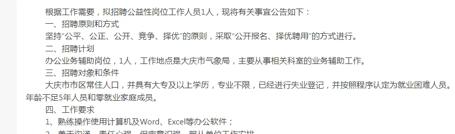 无笔试仅面试！大庆市气象局招聘公告