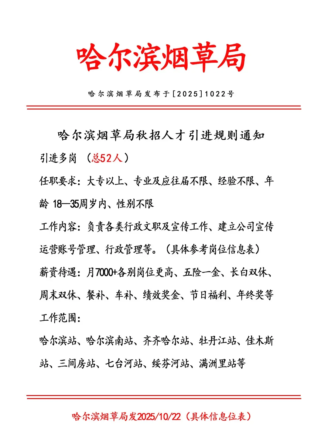 哈尔滨烟草局招人啦！正式合同！