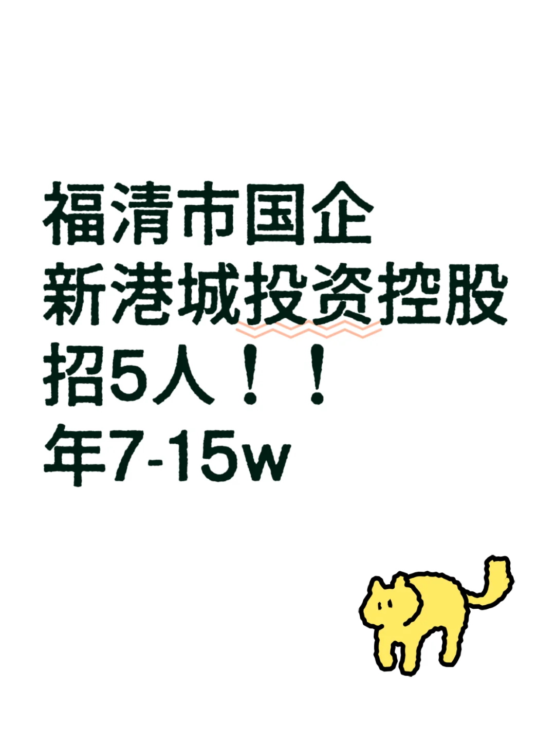 福清市国企，招5人！年薪7w-15