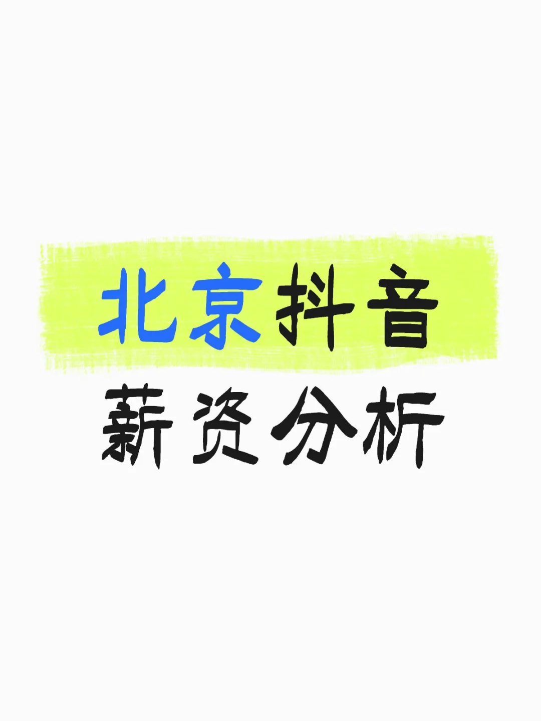 北京抖音薪资分析