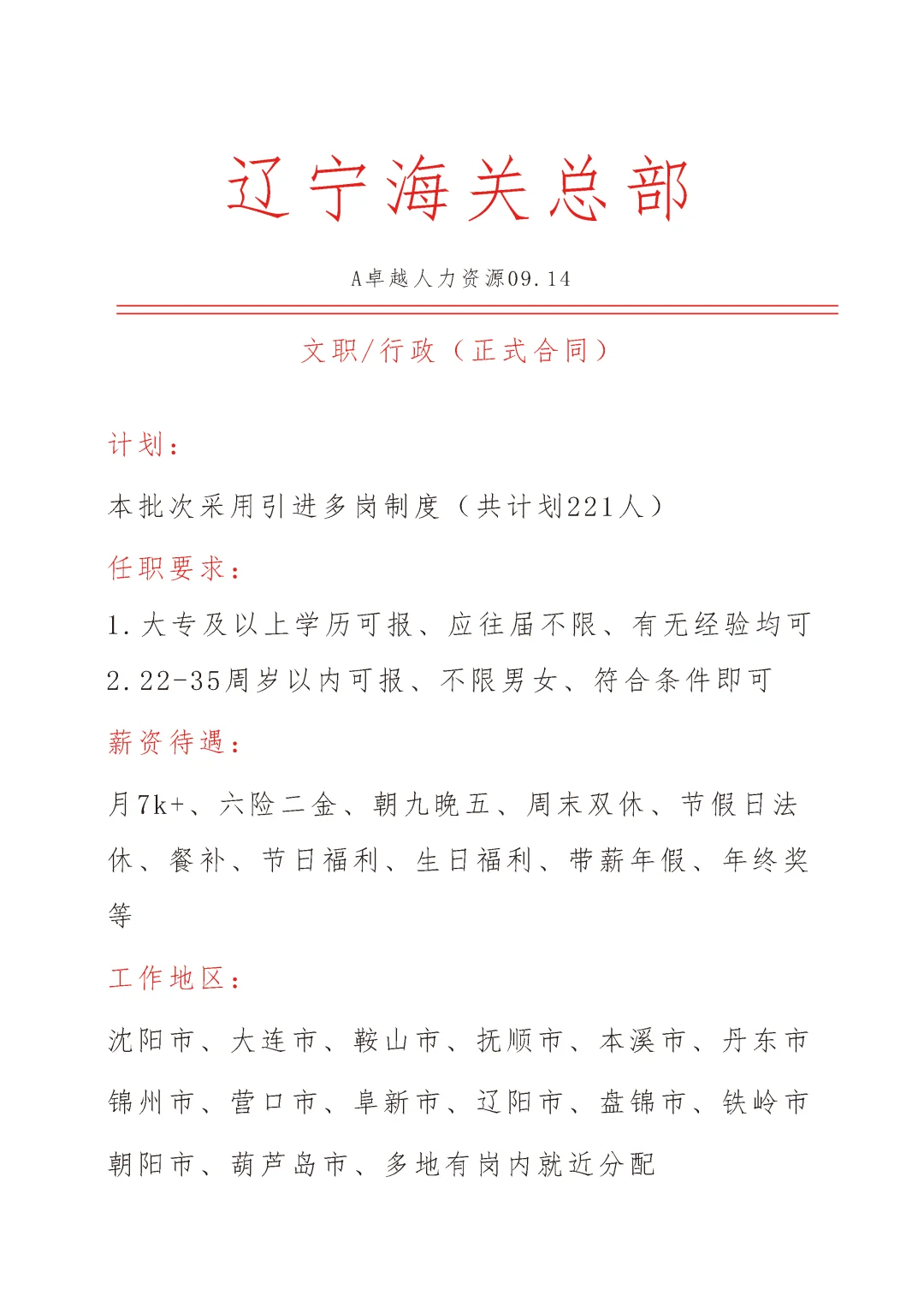 辽宁海关总部急招文职🎉正式合同❗❗